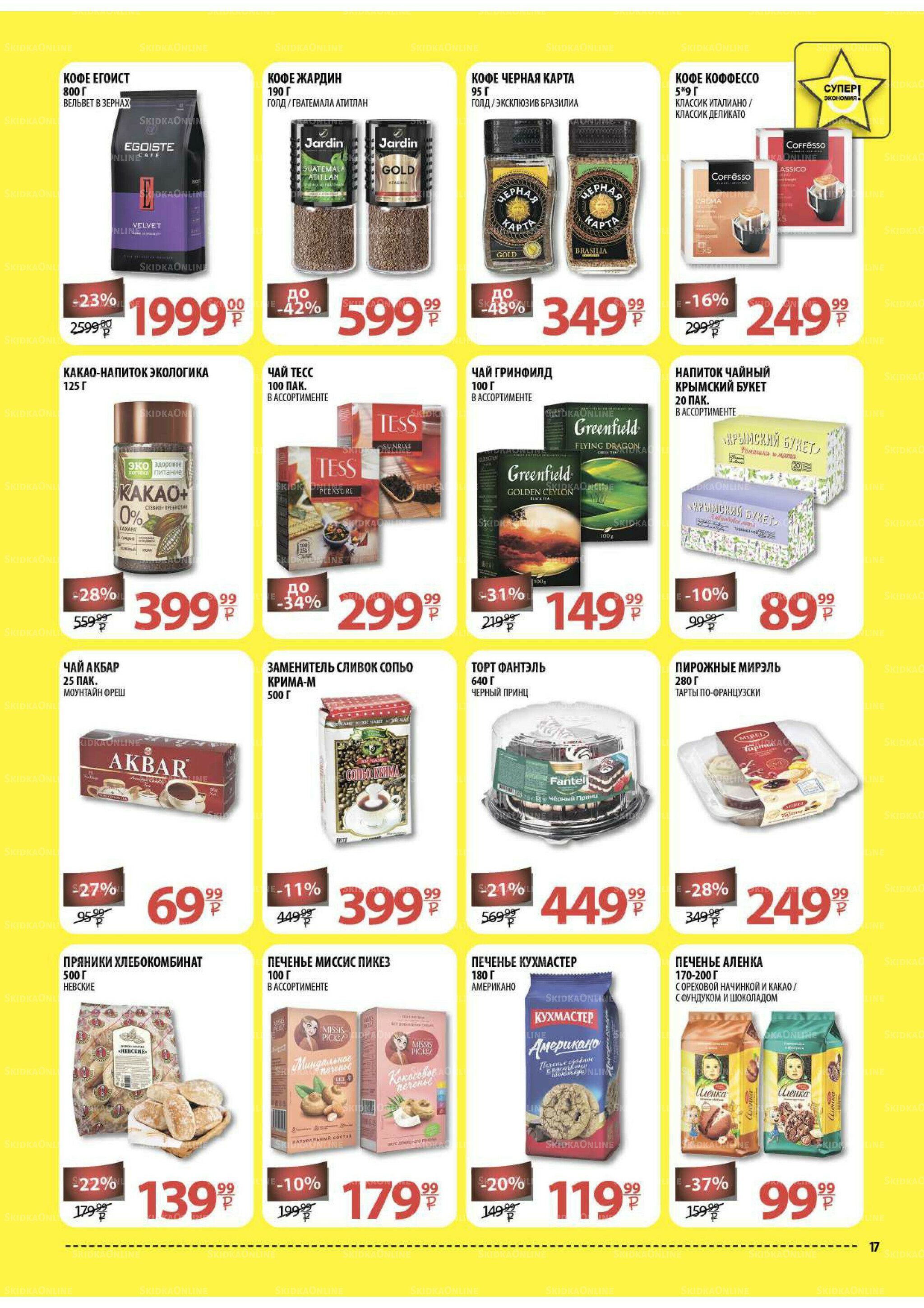 Каталог скидок! 15 Октября - 2 Ноября 2025 17