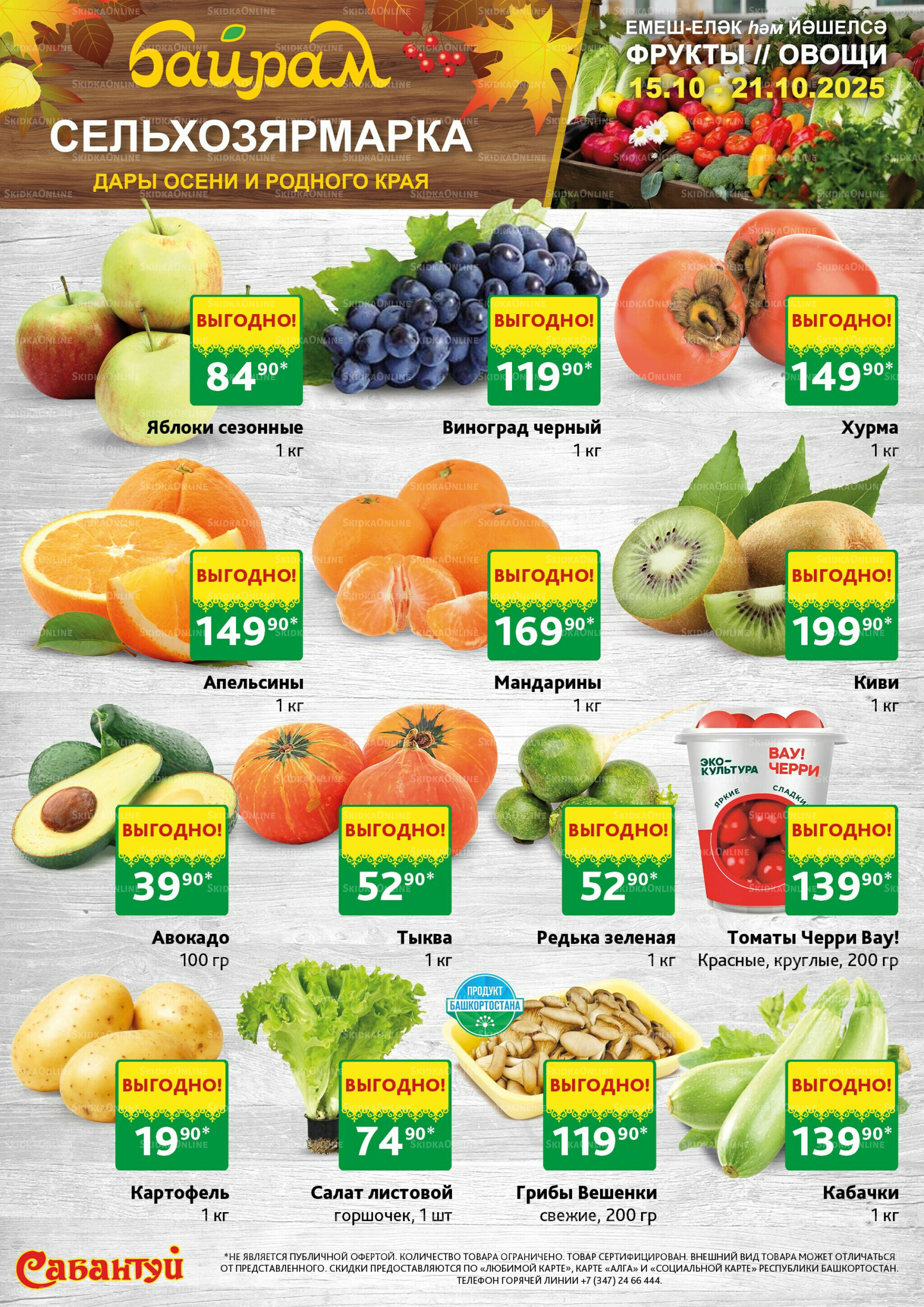 Фрукты и овощи! 15  - 21 Октября 2025 1