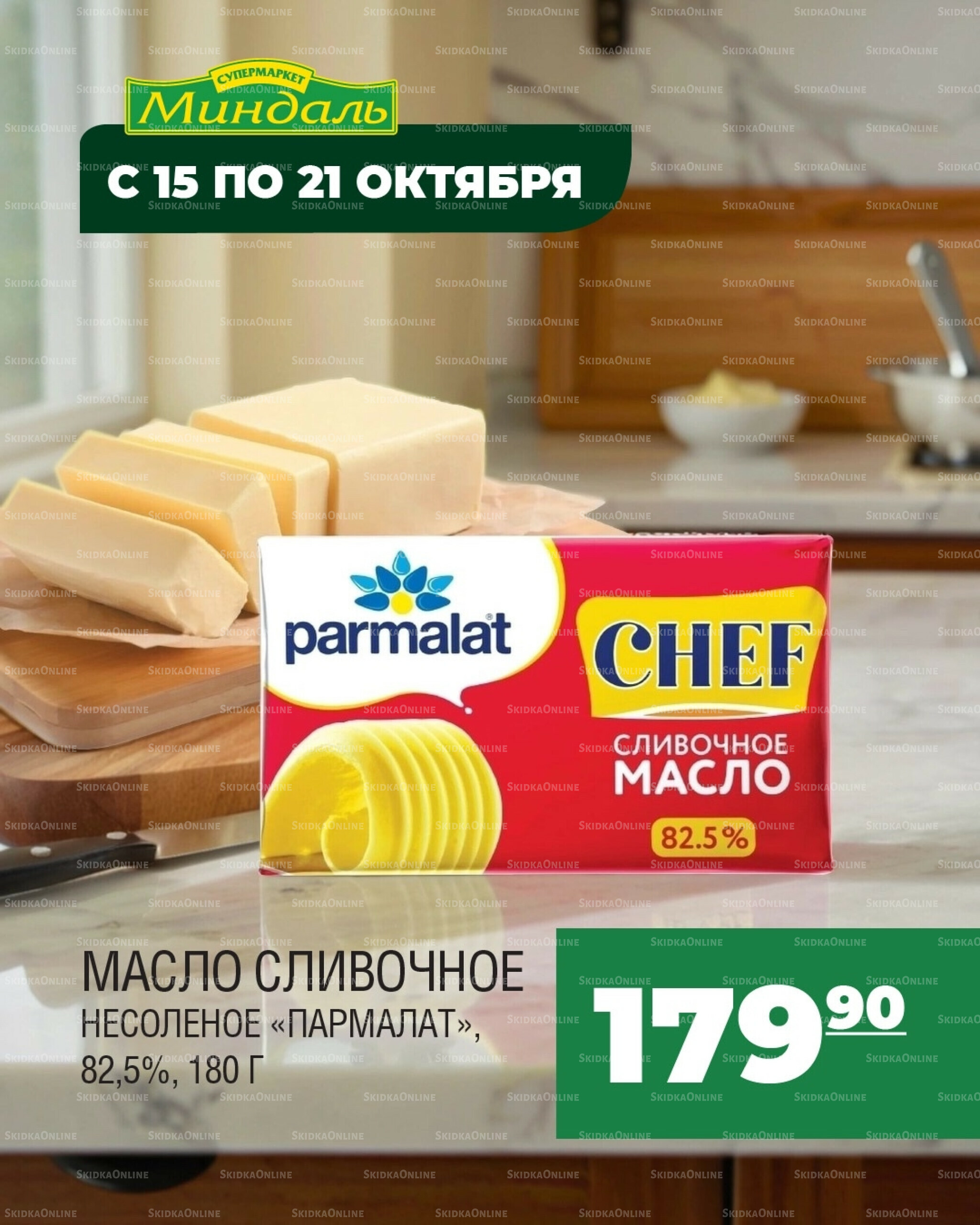 Акция недели 15  - 21 Октября 2025 2