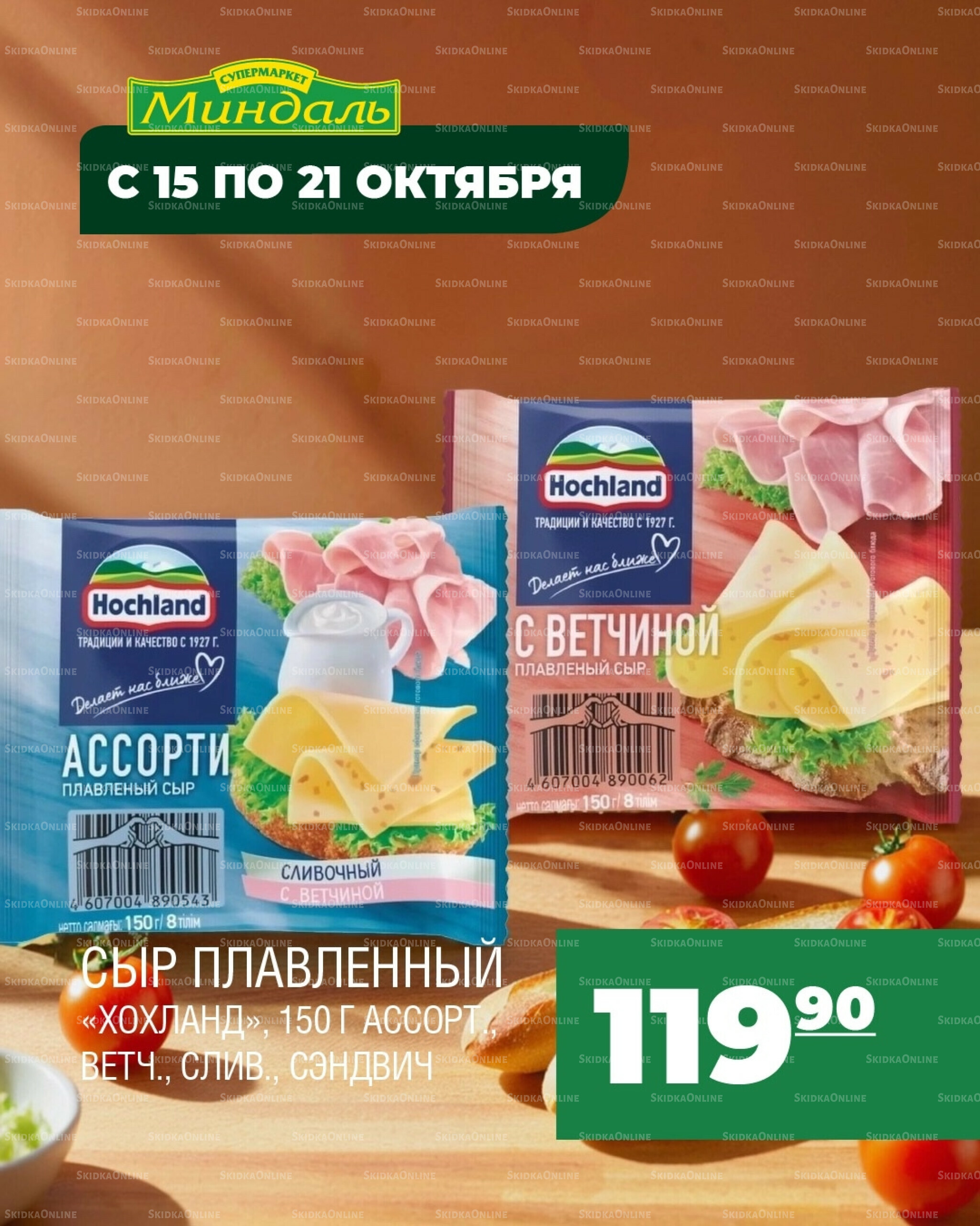 Акция недели 15  - 21 Октября 2025 5