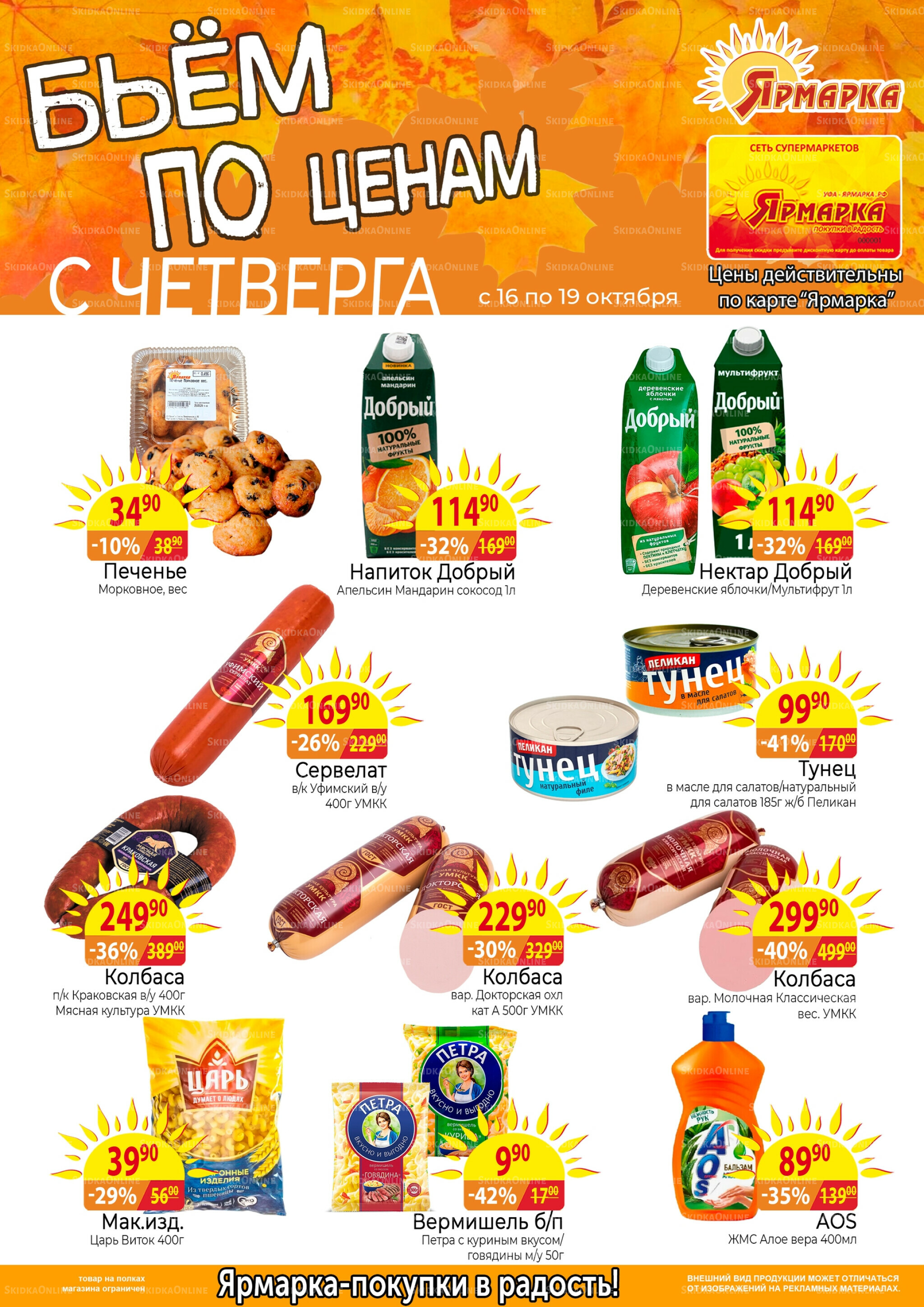 Бьем по ценам с четверга 16  - 19 Октября 2025 1