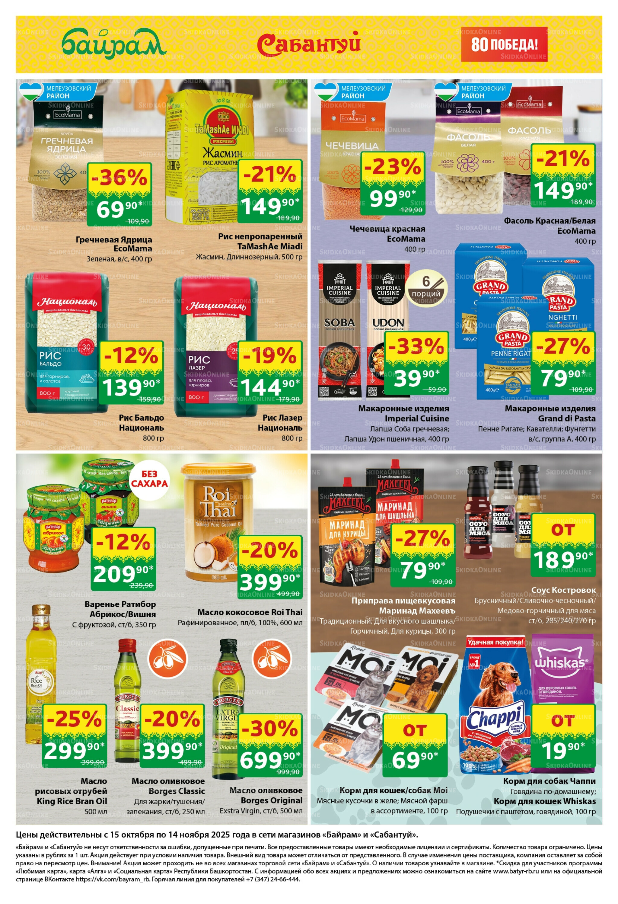 Большой выбор и низкие цены! 15 Октября - 14 Ноября 2025 4