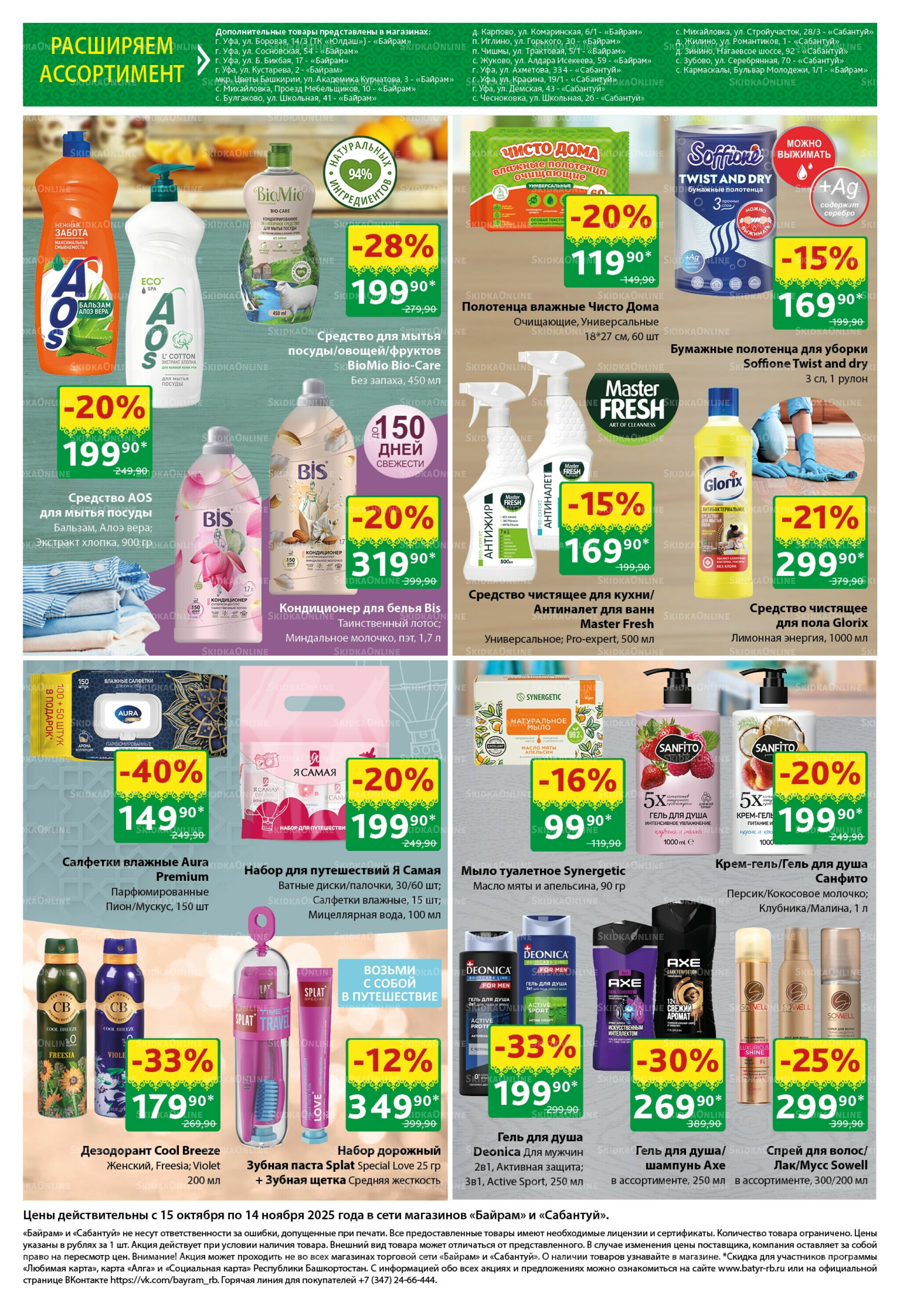 Большой выбор и низкие цены! 15 Октября - 14 Ноября 2025 8