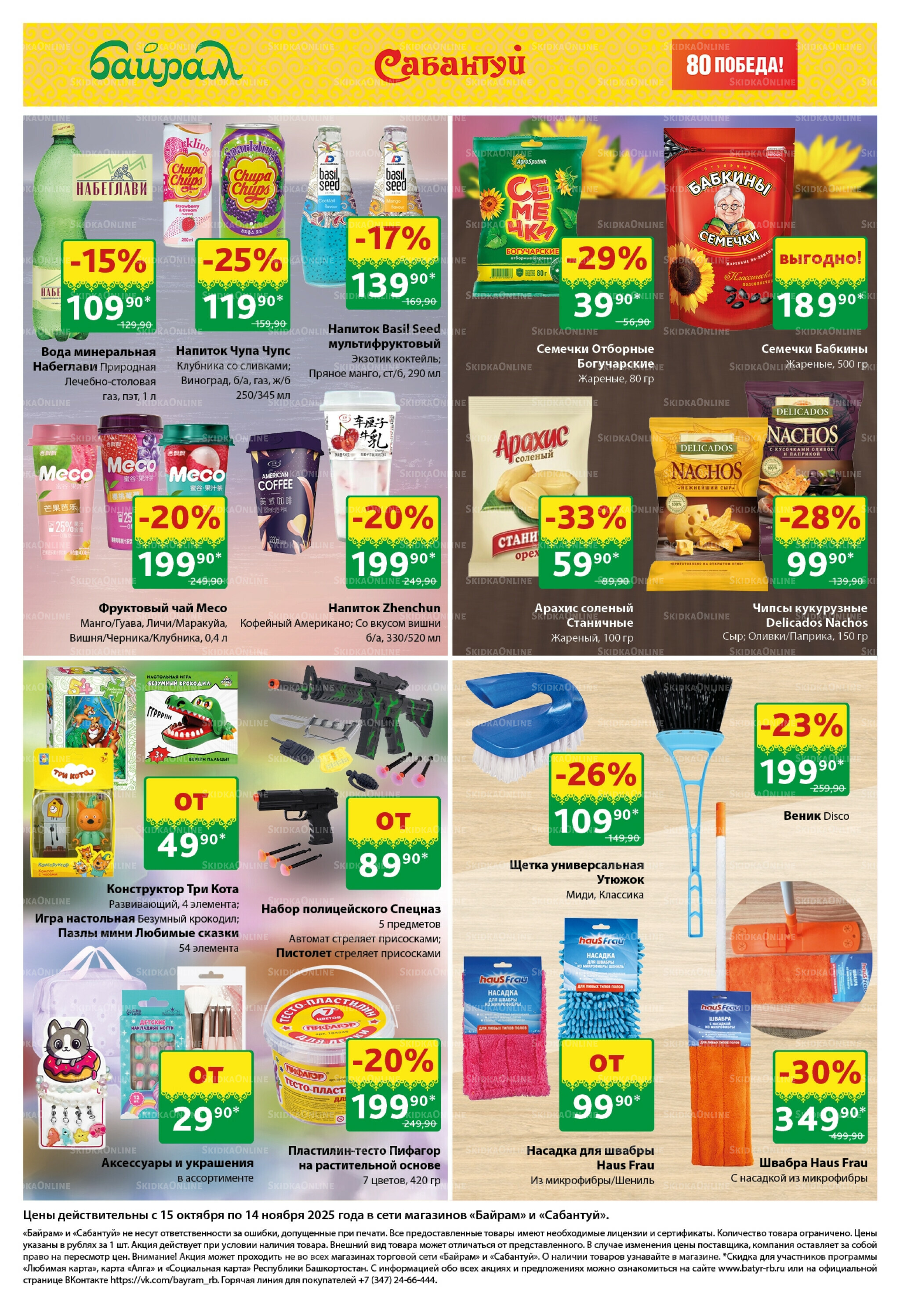 Большой выбор и низкие цены! 15 Октября - 14 Ноября 2025 6