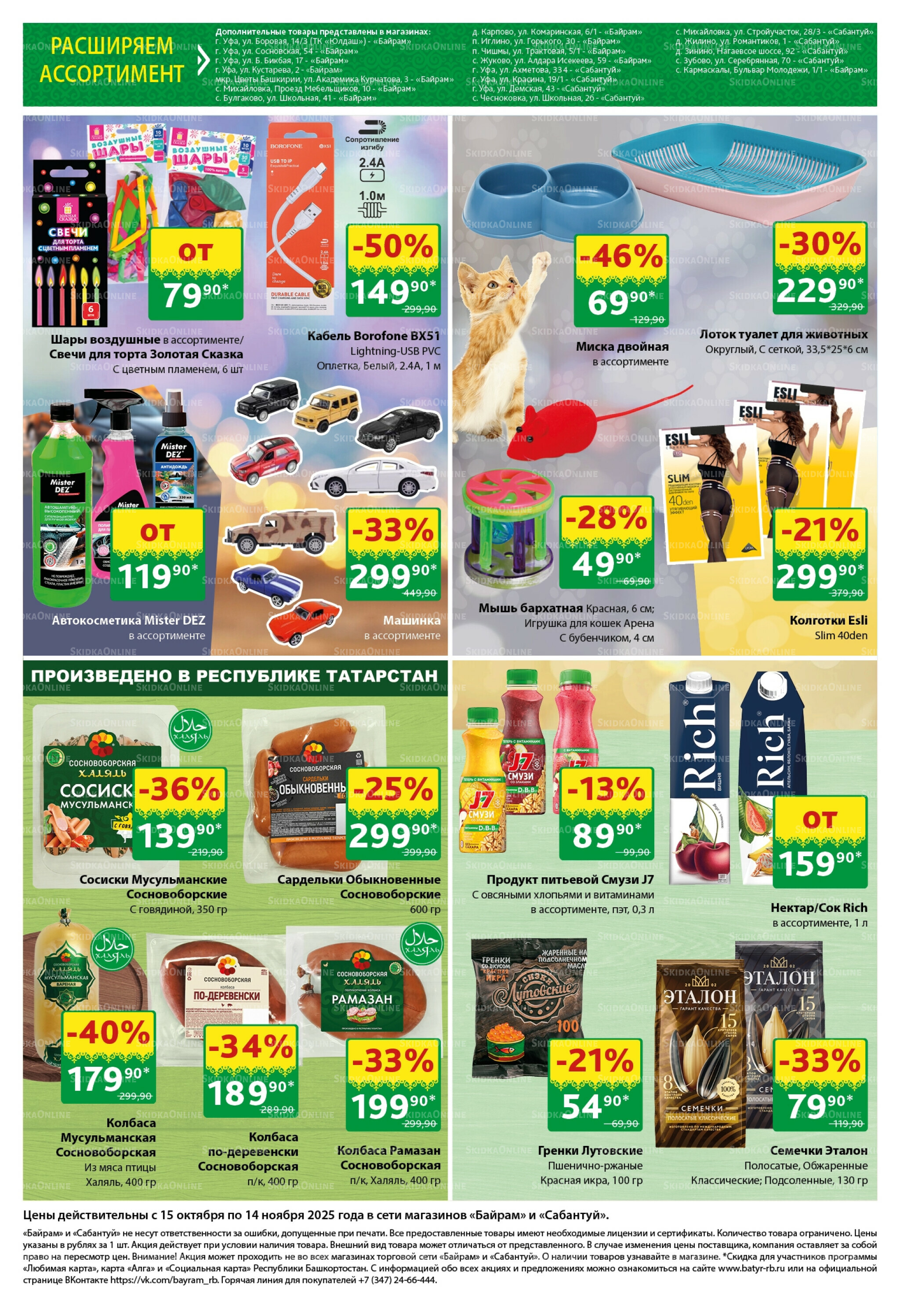 Большой выбор и низкие цены! 15 Октября - 14 Ноября 2025 10