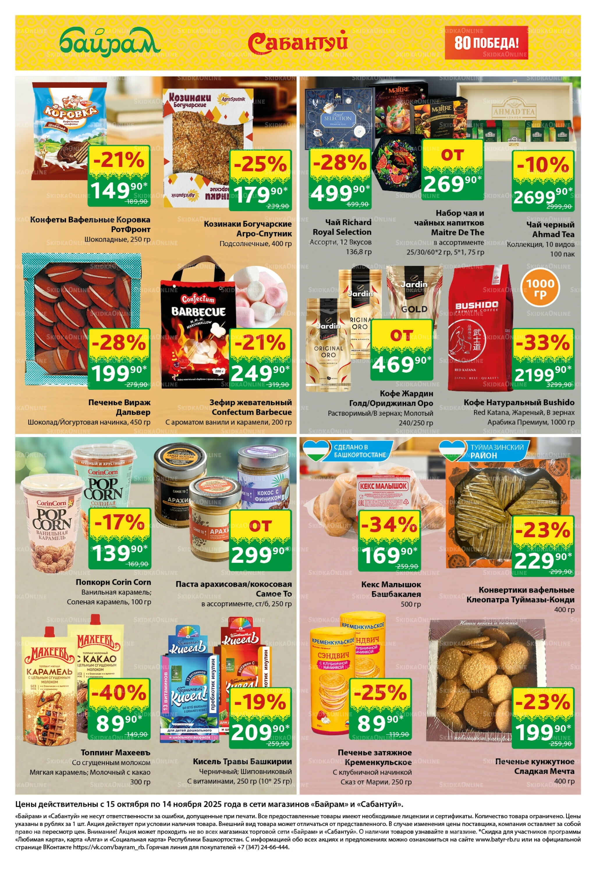 Большой выбор и низкие цены! 15 Октября - 14 Ноября 2025 3