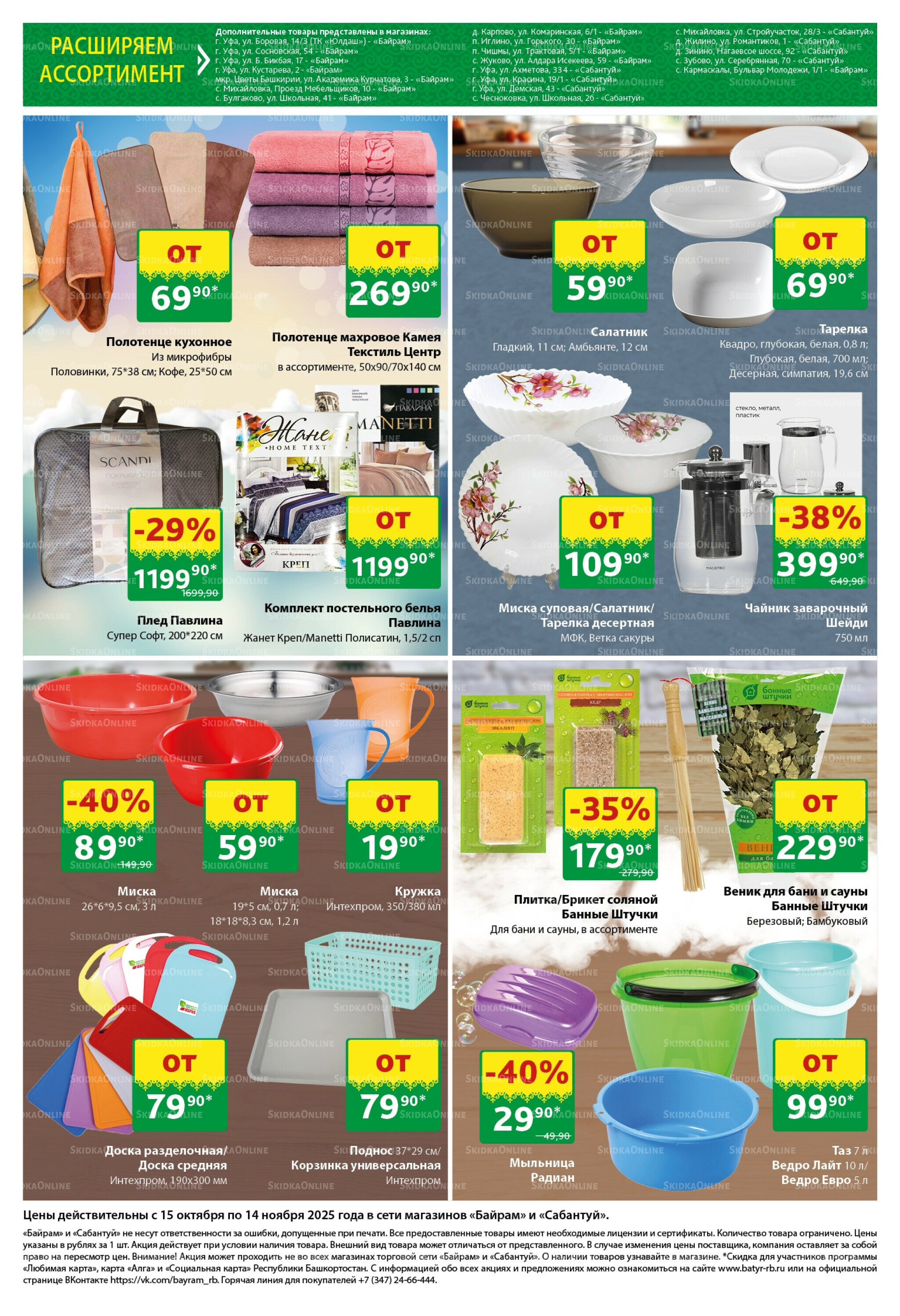 Большой выбор и низкие цены! 15 Октября - 14 Ноября 2025 9