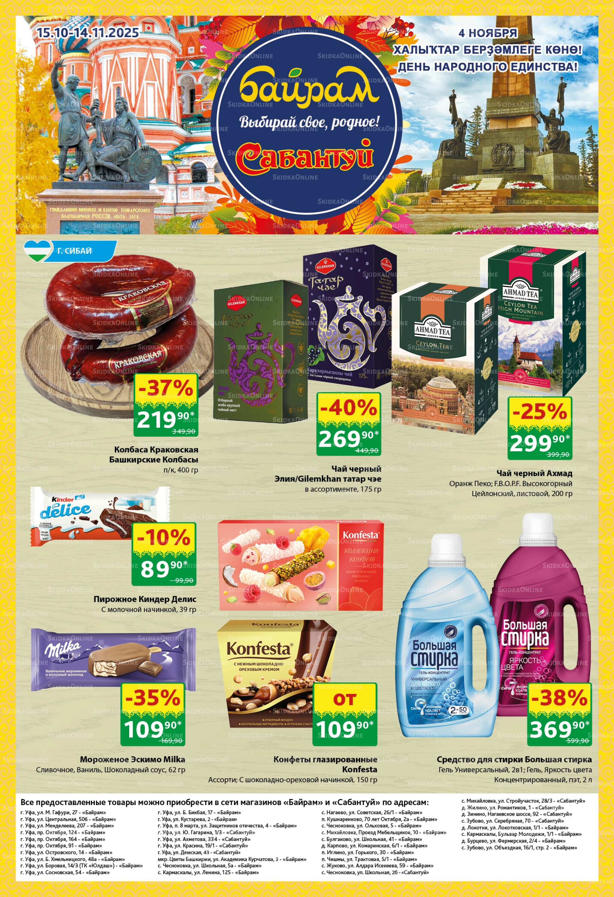 Большой выбор и низкие цены! 15 Октября - 14 Ноября 2025 1