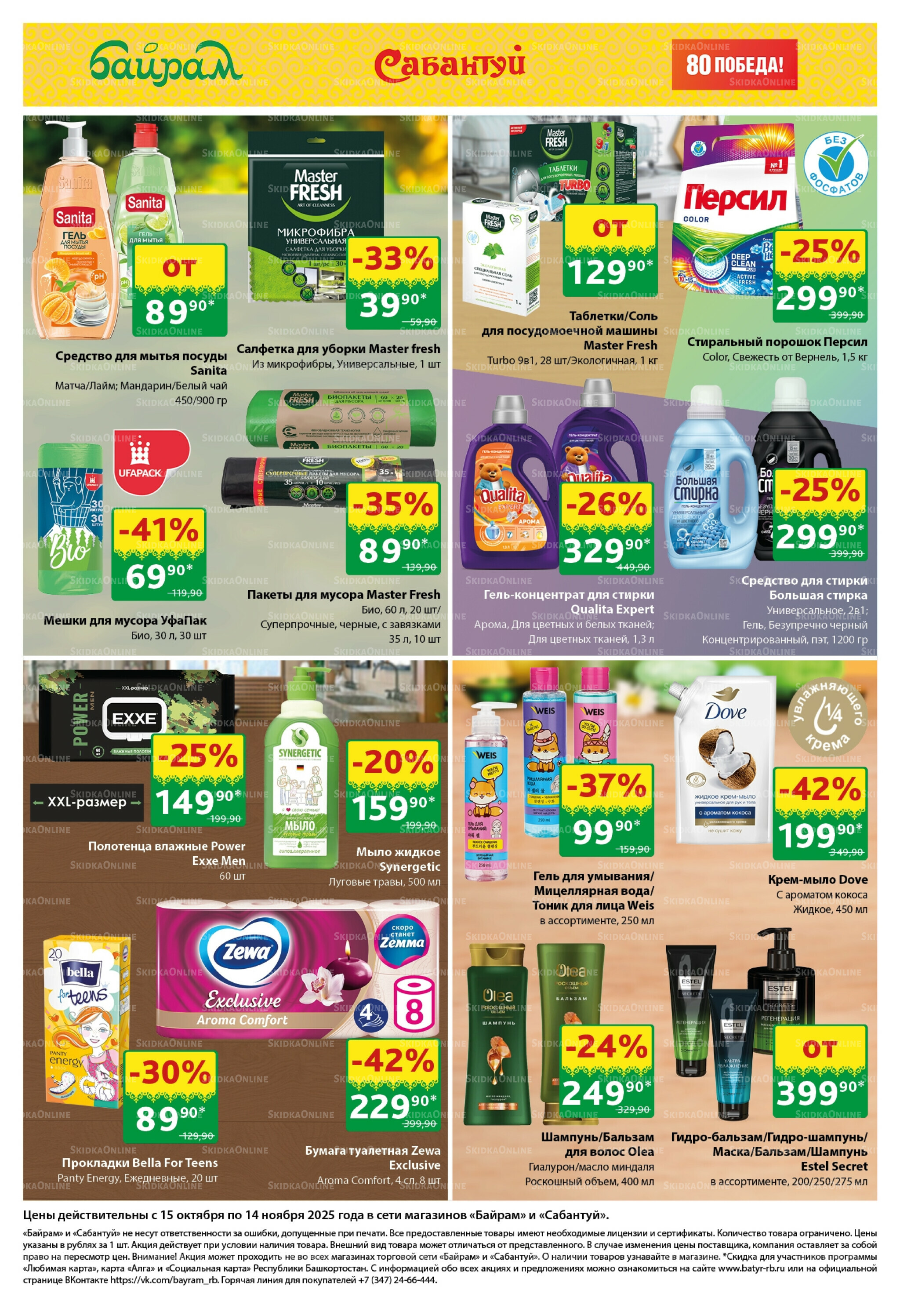 Большой выбор и низкие цены! 15 Октября - 14 Ноября 2025 7