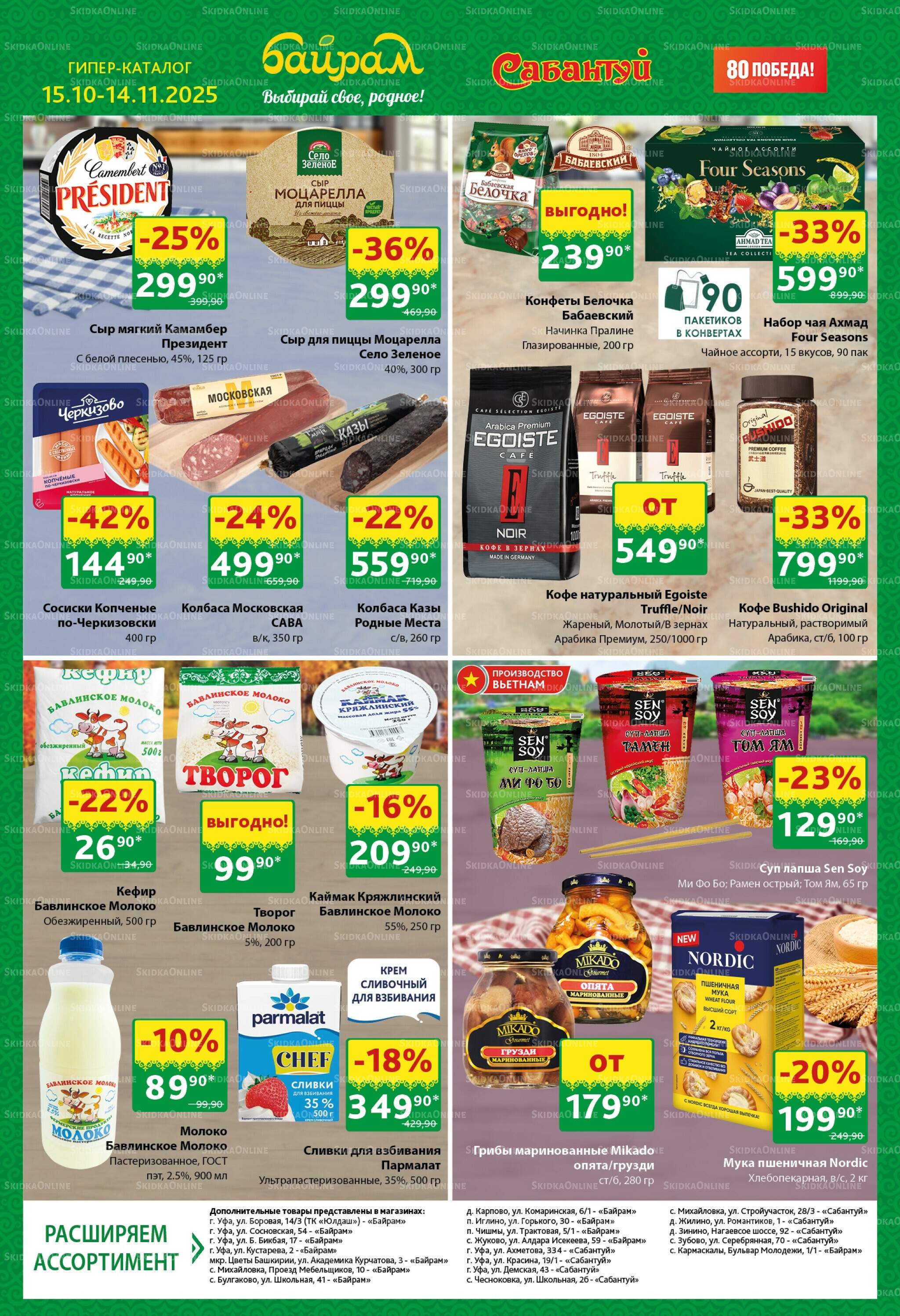 Большой выбор и низкие цены! 15 Октября - 14 Ноября 2025 11