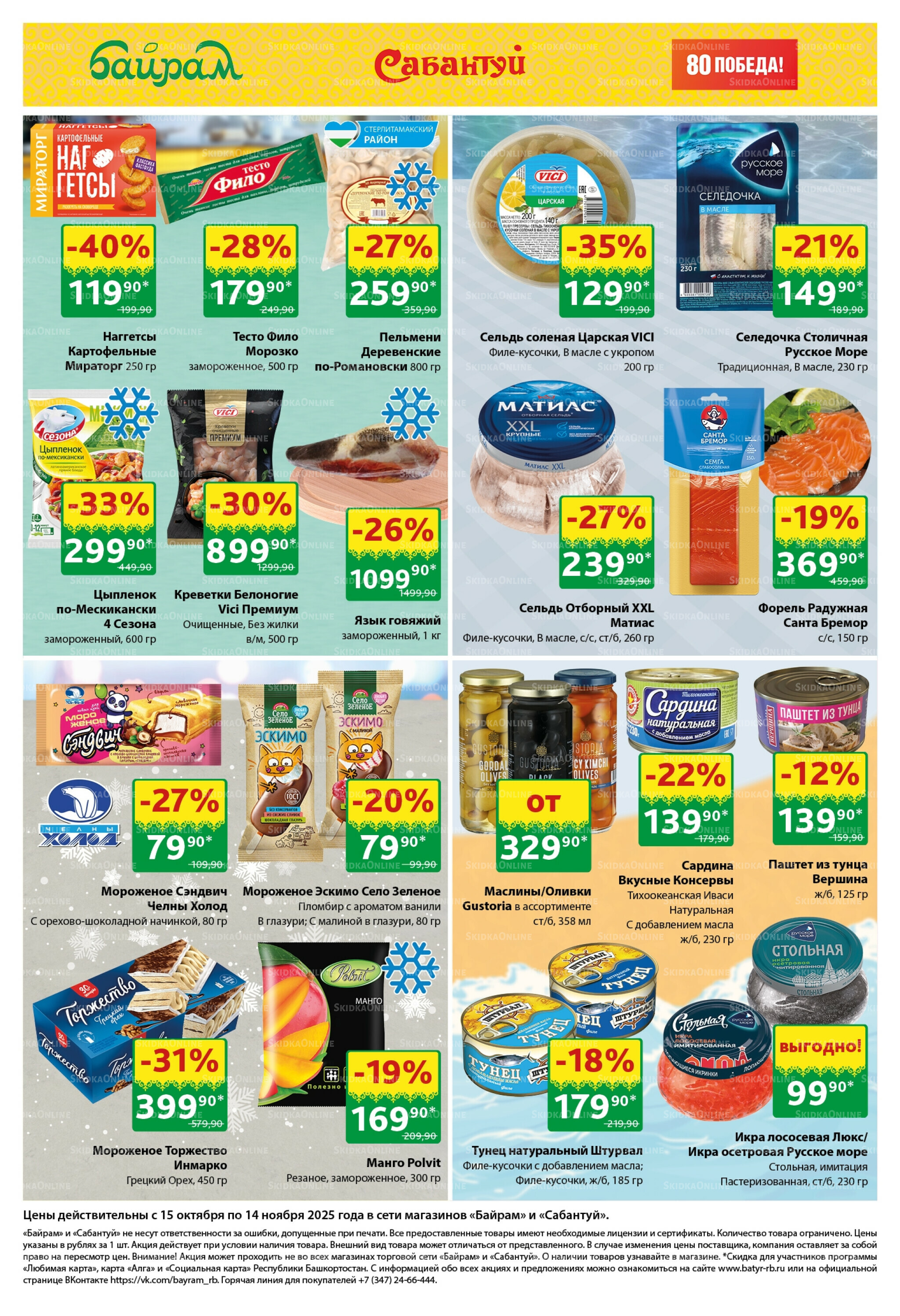 Большой выбор и низкие цены! 15 Октября - 14 Ноября 2025 5