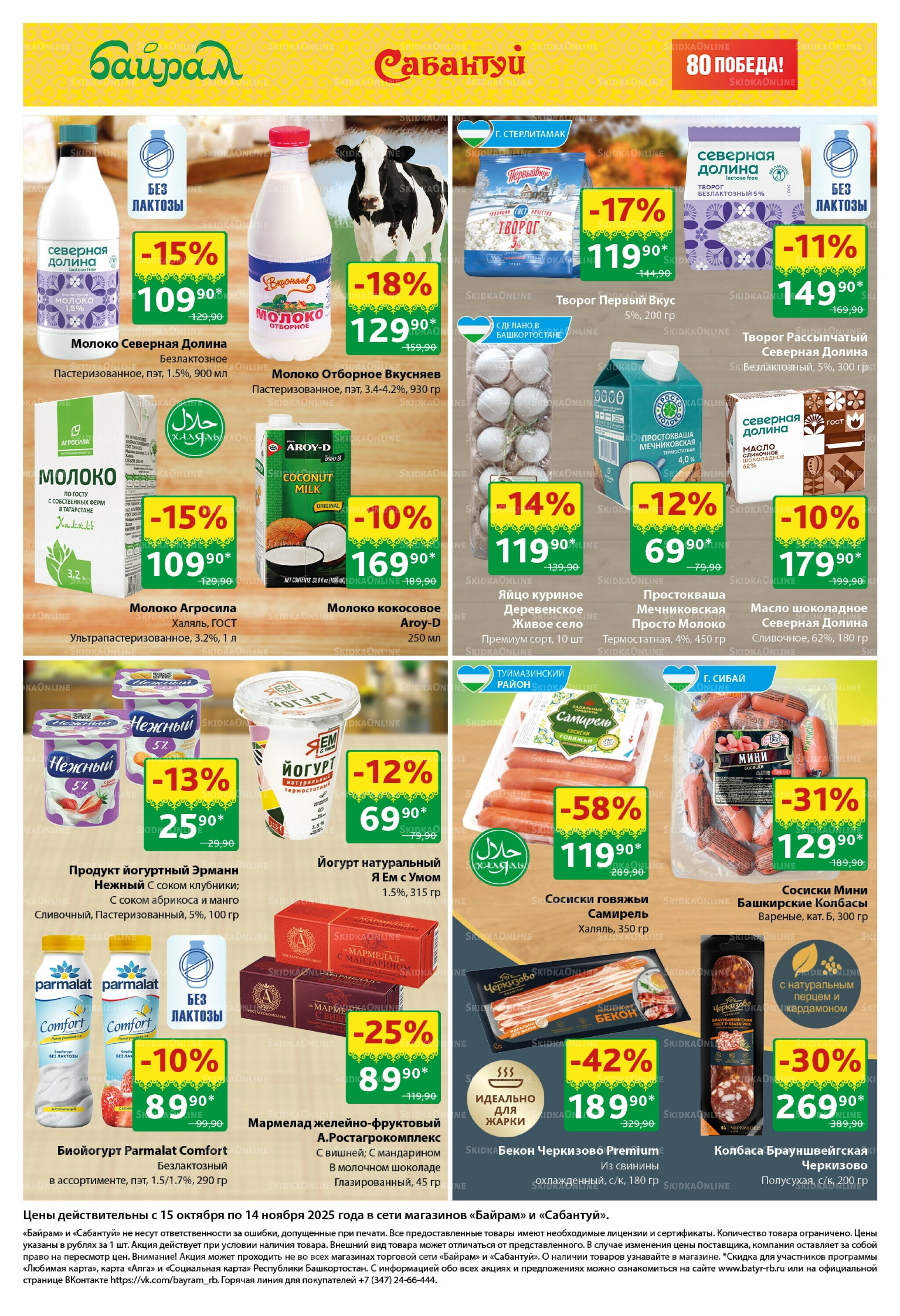 Большой выбор и низкие цены! 15 Октября - 14 Ноября 2025 2