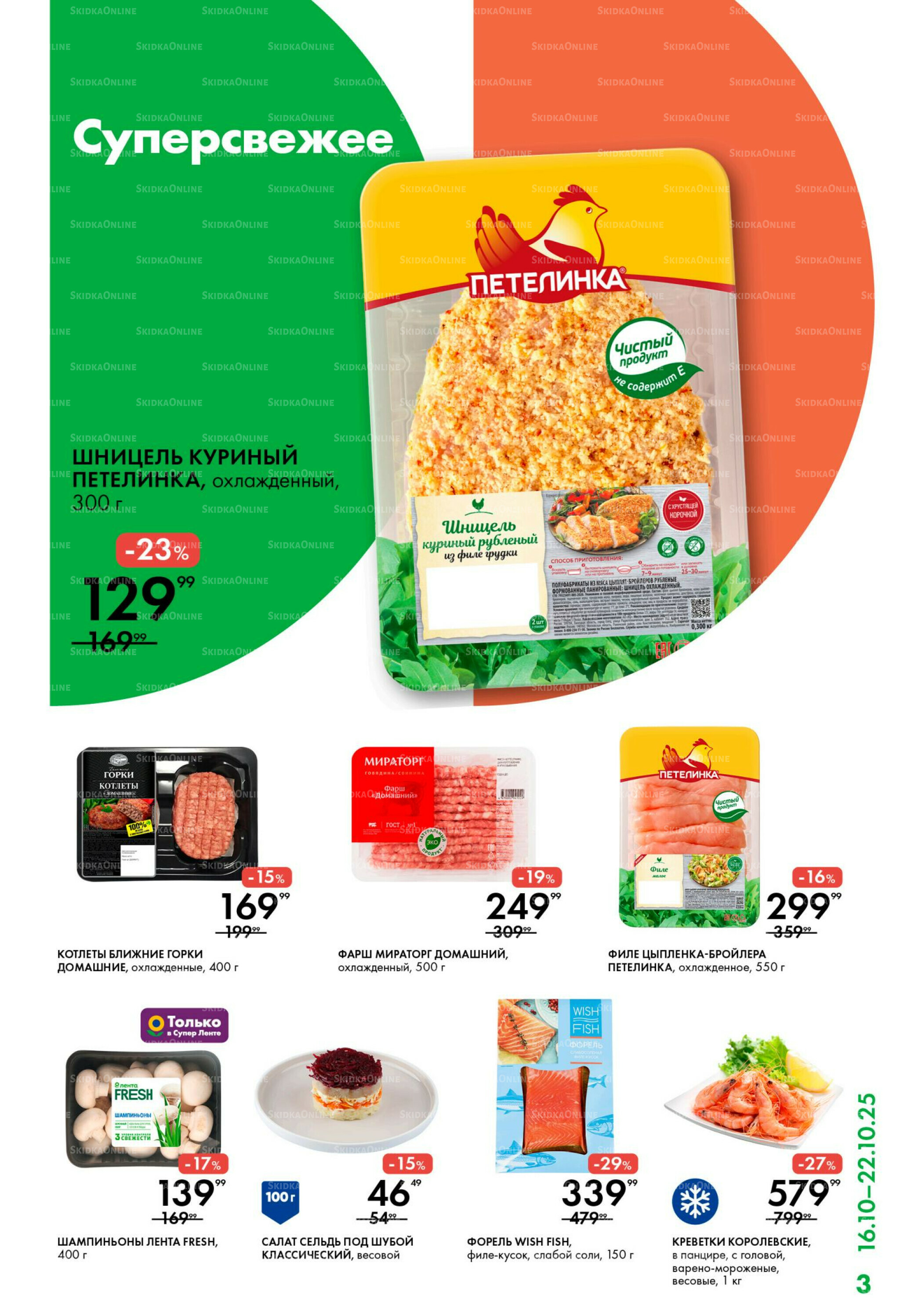 Каталог 16  - 22 Октября 2025 3