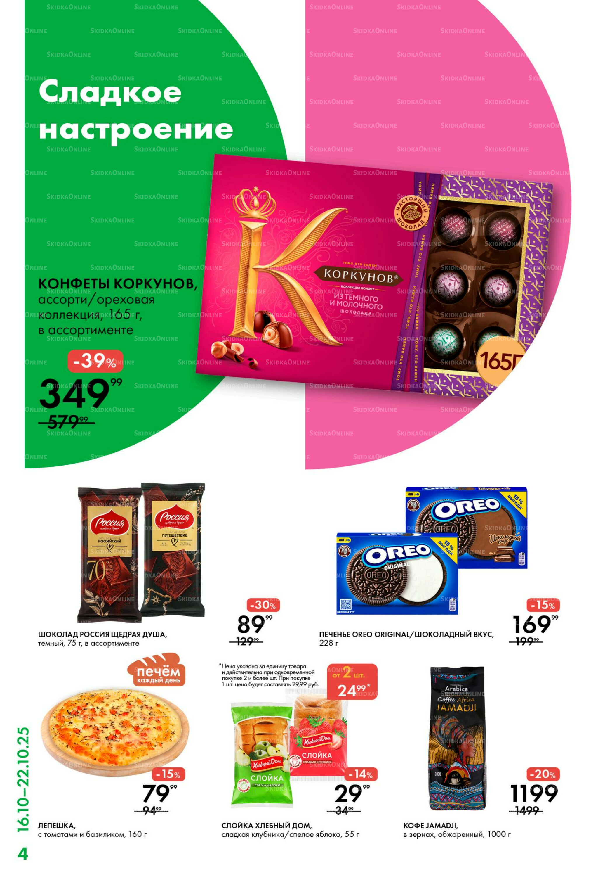 Каталог 16  - 22 Октября 2025 4