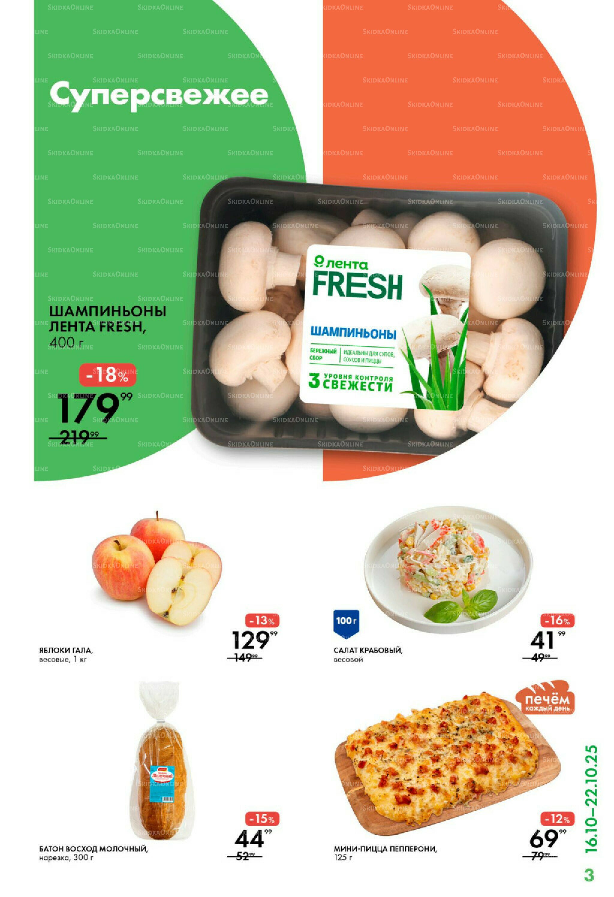 Каталог 16  - 22 Октября 2025 3