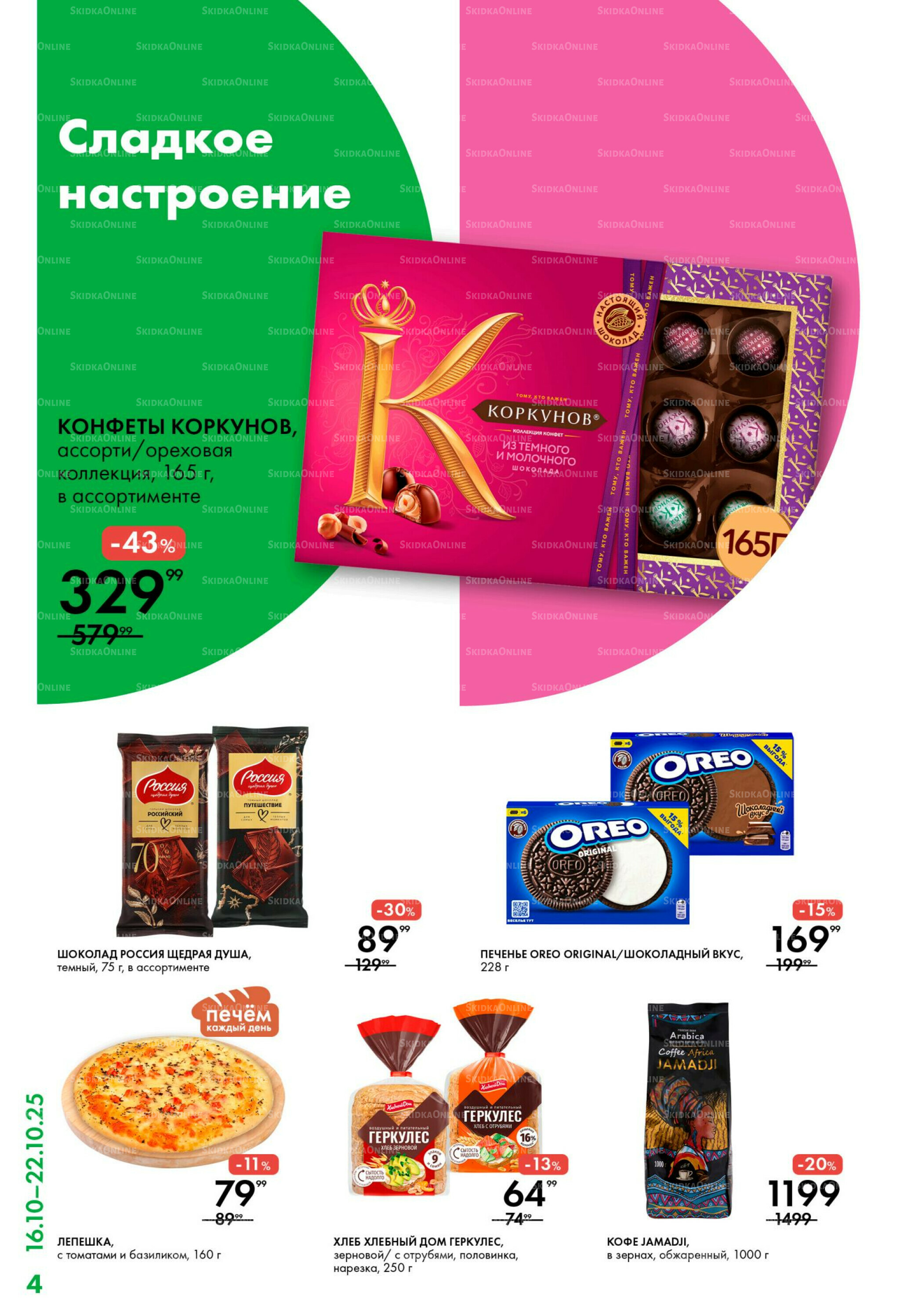 Каталог 16  - 22 Октября 2025 4