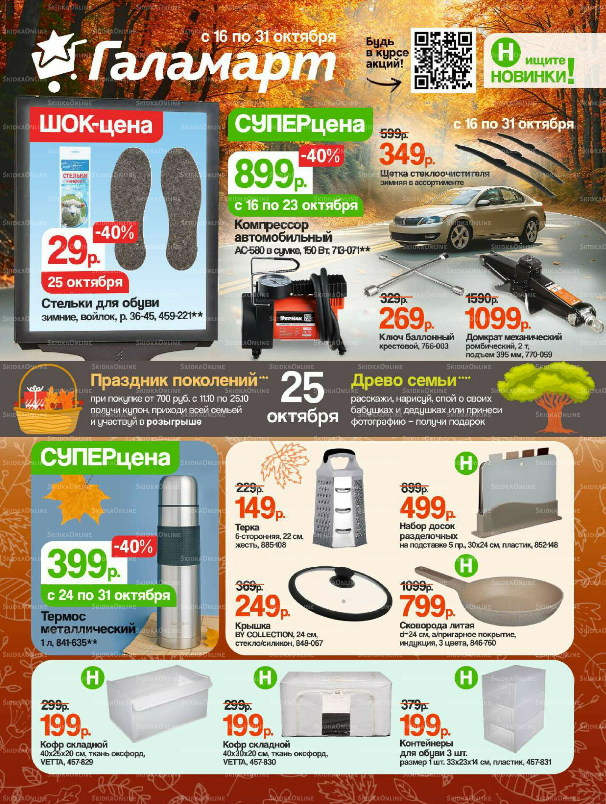 Спецпредложения 16  - 31 Октября 2025 1