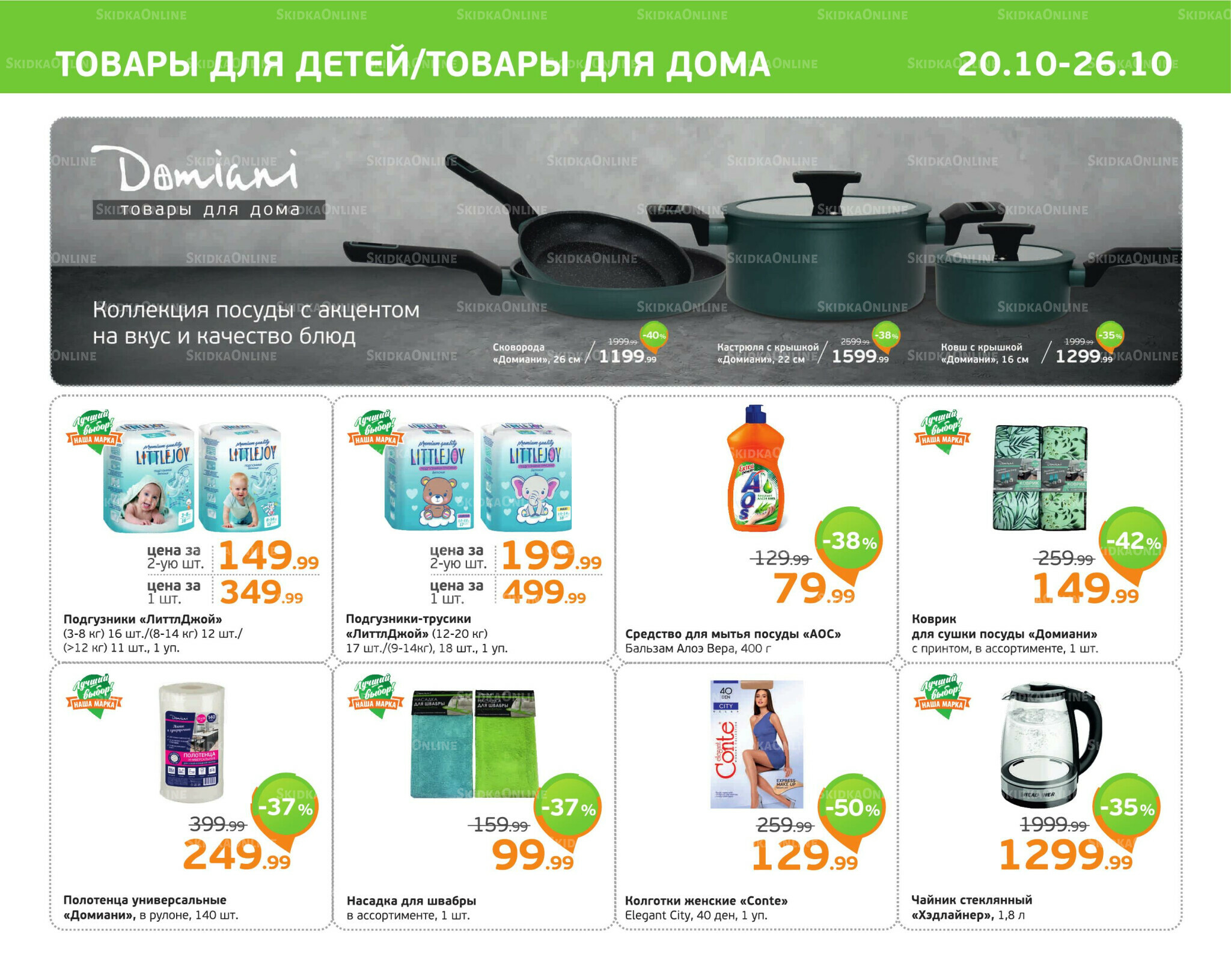 Отличное предложение! 20  - 26 Октября 2025 11