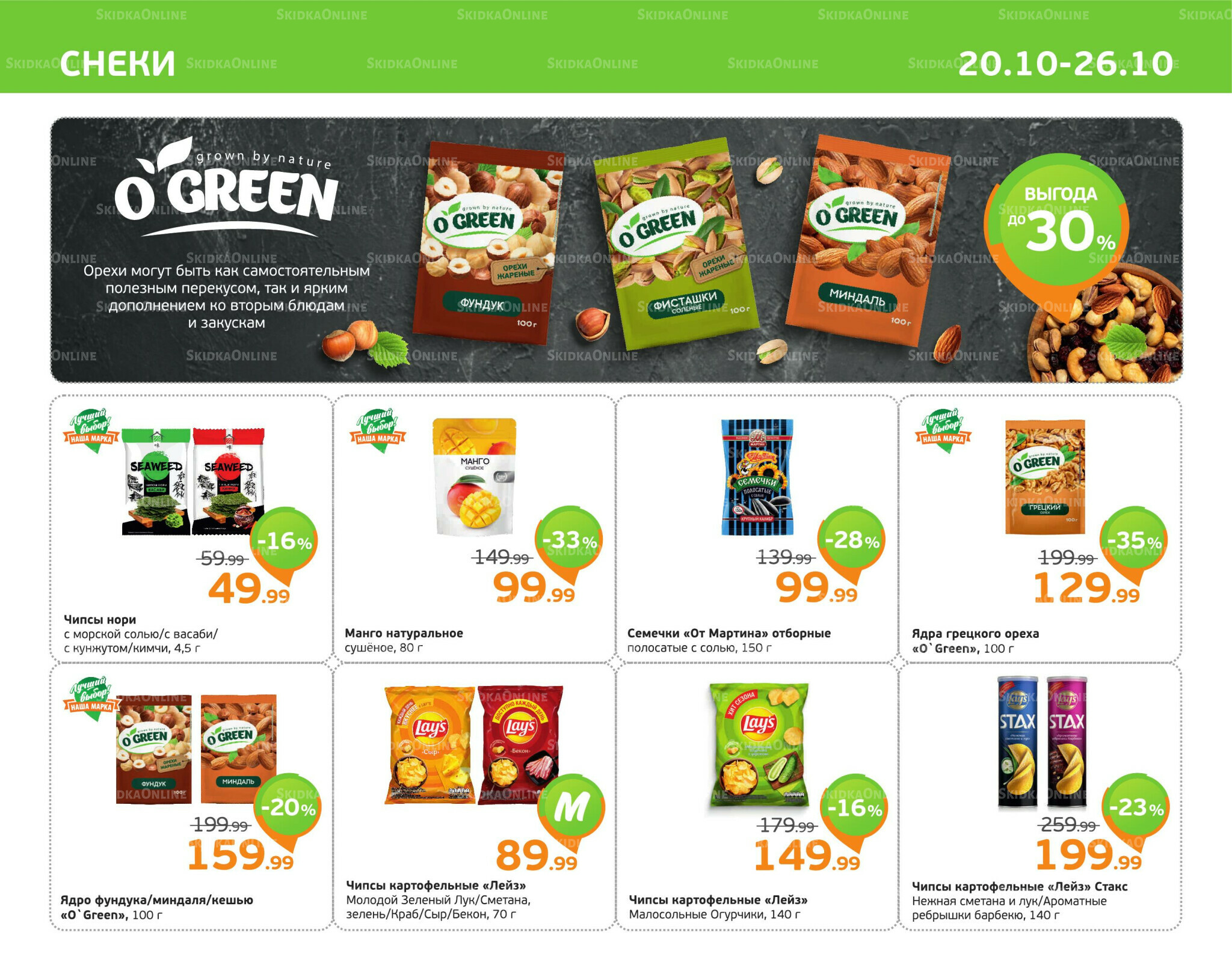 Отличное предложение! 20  - 26 Октября 2025 9