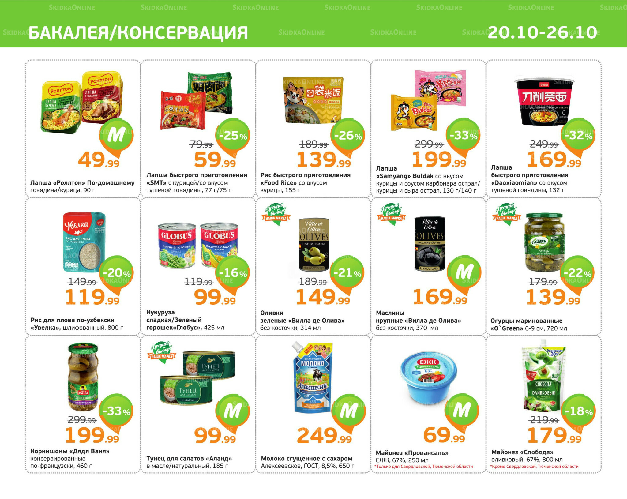 Отличное предложение! 20  - 26 Октября 2025 5