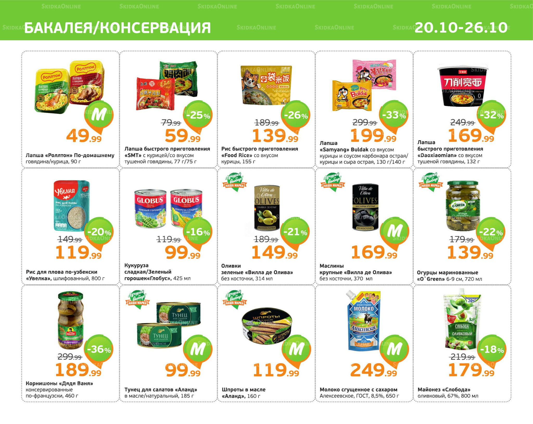 Отличное предложение! 20  - 26 Октября 2025 5