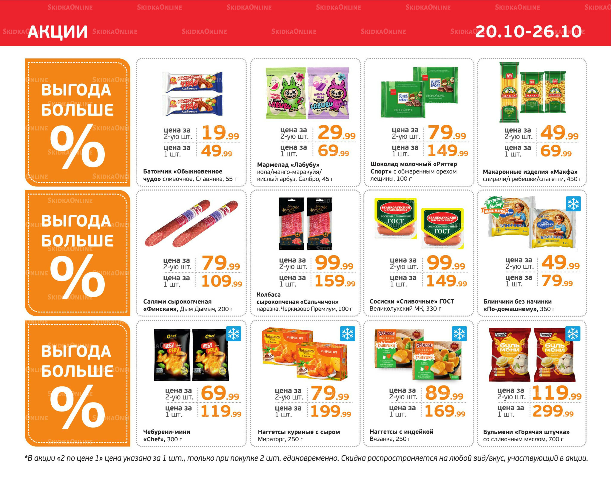 Отличное предложение! 20  - 26 Октября 2025 3