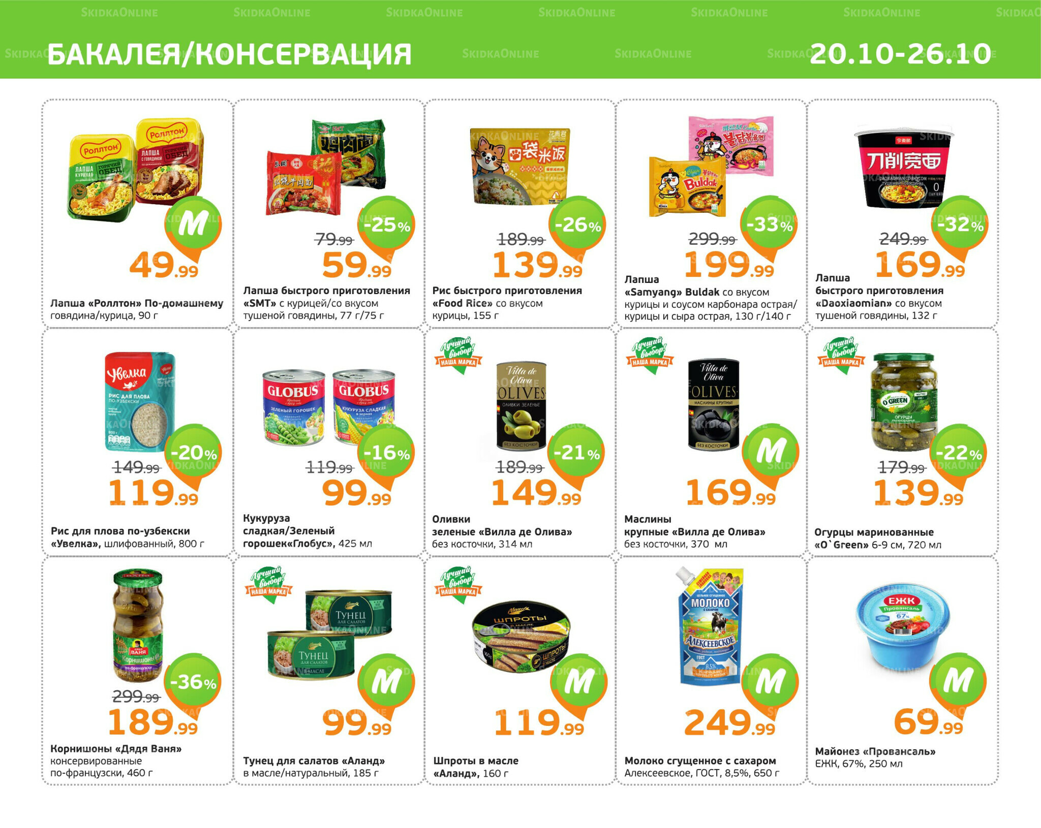 Отличное предложение! 20  - 26 Октября 2025 5