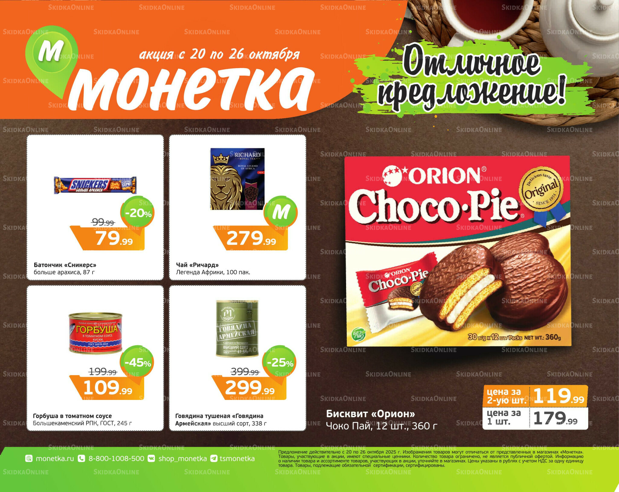 Отличное предложение! 20  - 26 Октября 2025 1