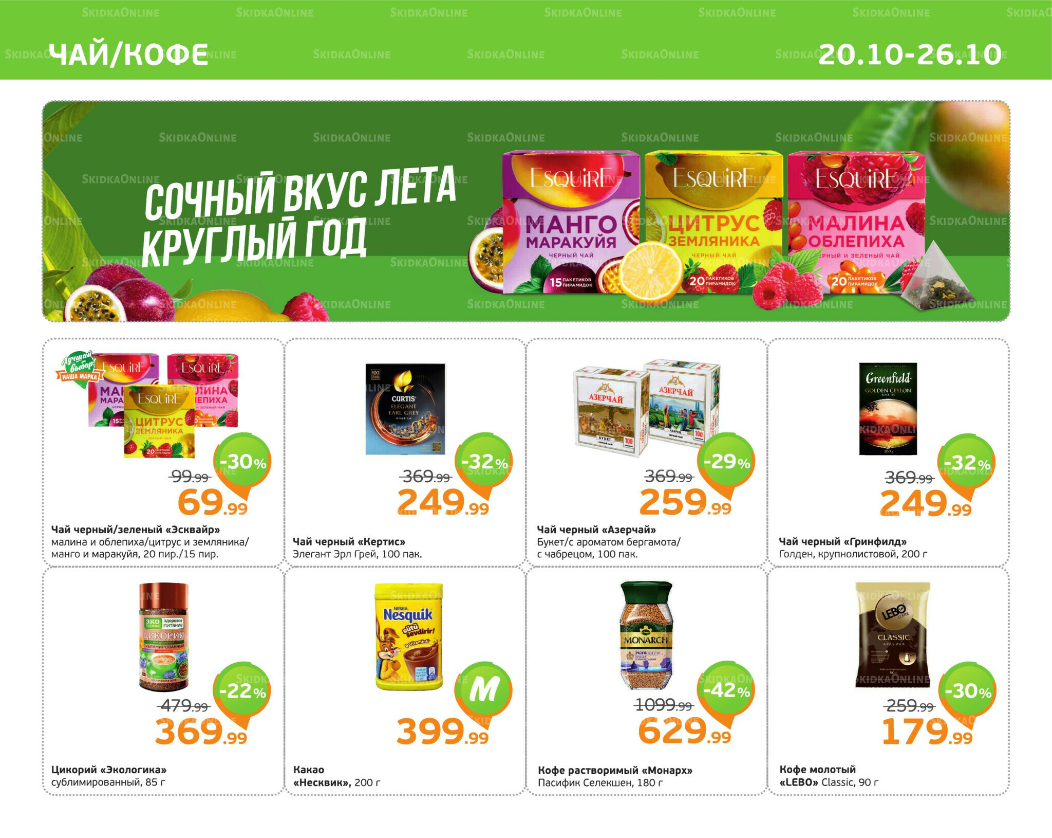 Отличное предложение! 20  - 26 Октября 2025 7