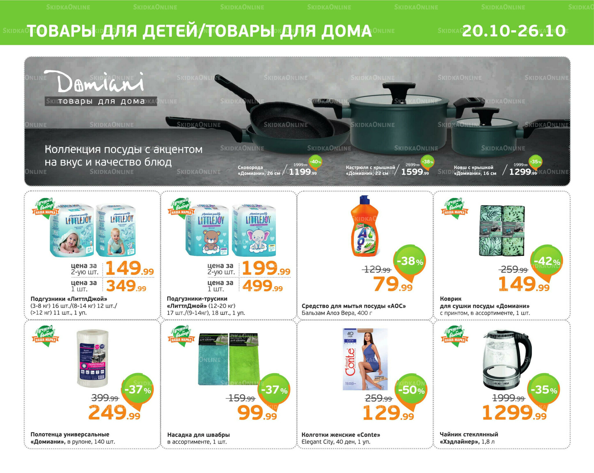 Отличное предложение! 20  - 26 Октября 2025 11