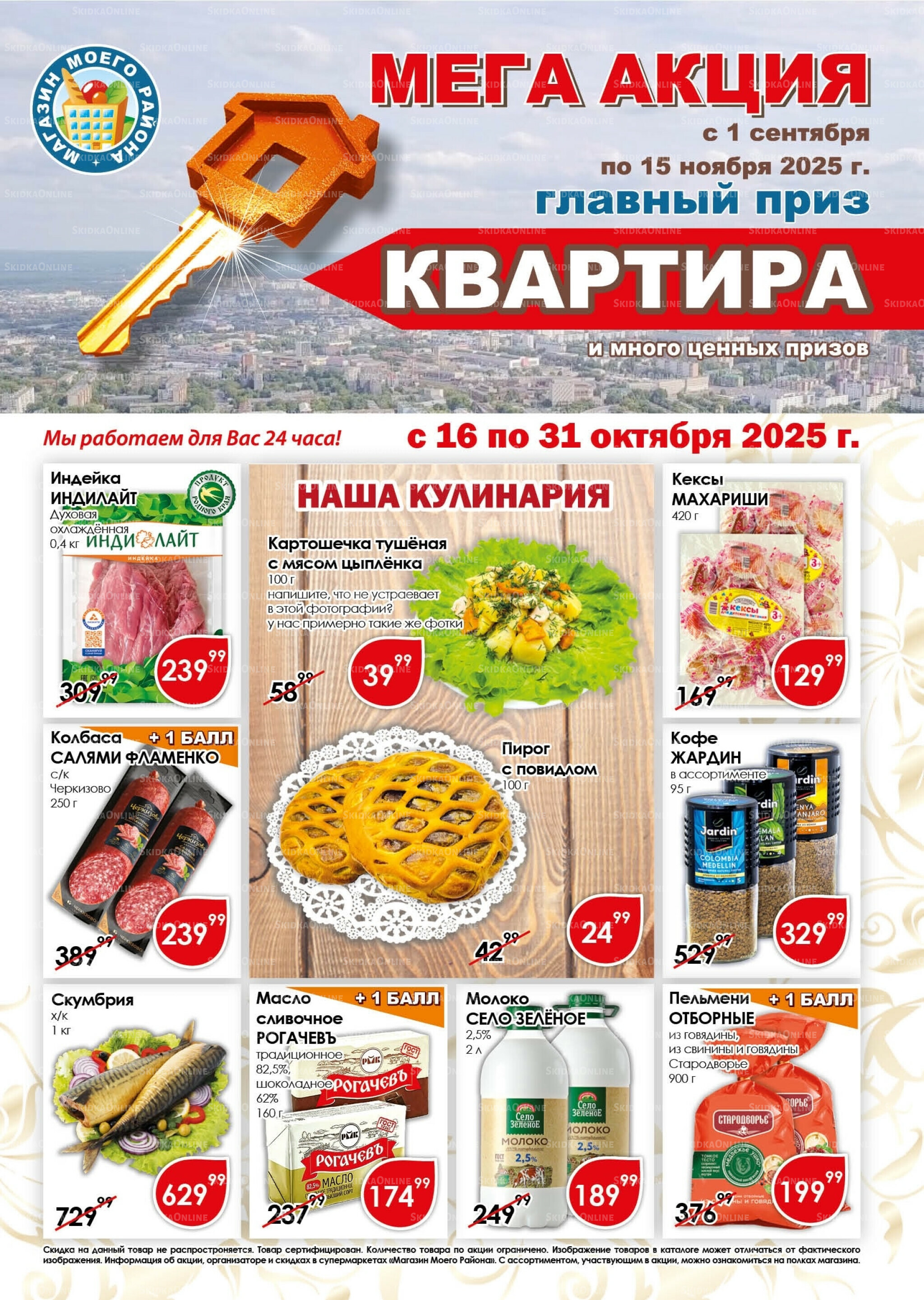 Акционная листовка 16  - 31 Октября 2025 1