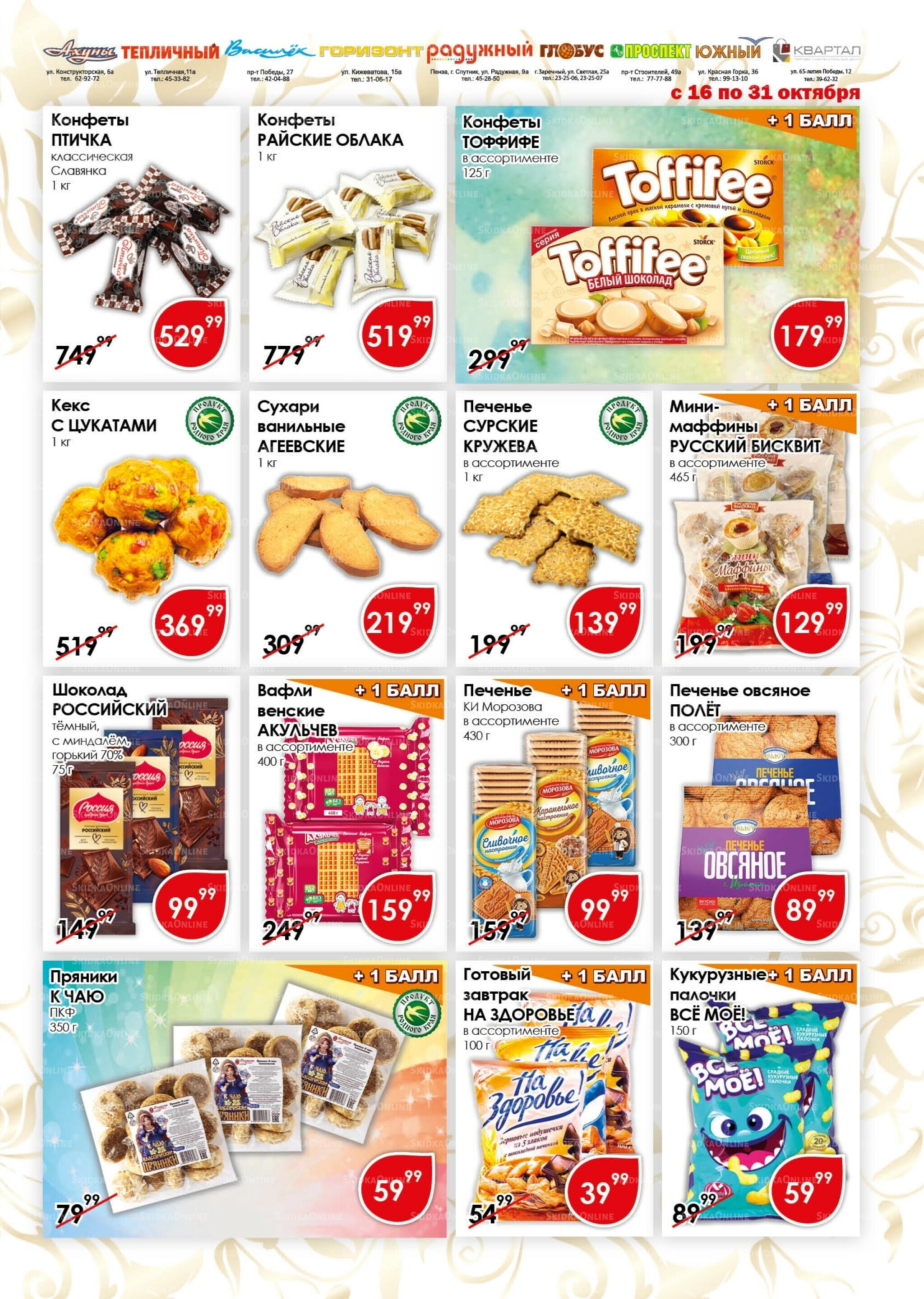 Акционная листовка 16  - 31 Октября 2025 11