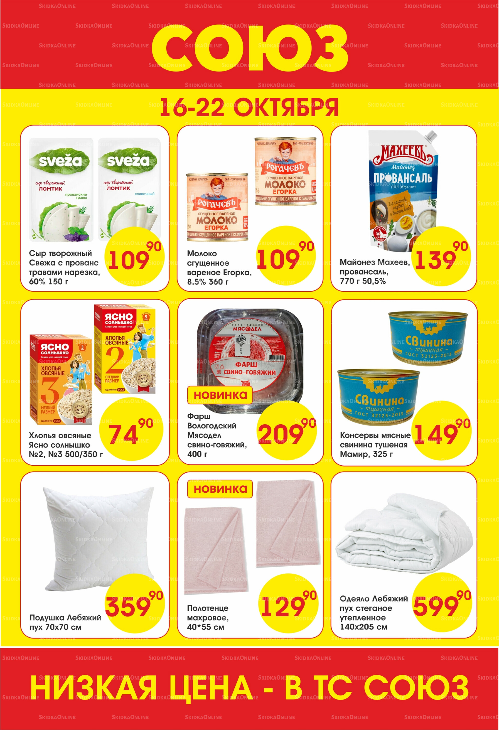 Просто низкие цены! 16  - 22 Октября 2025 1