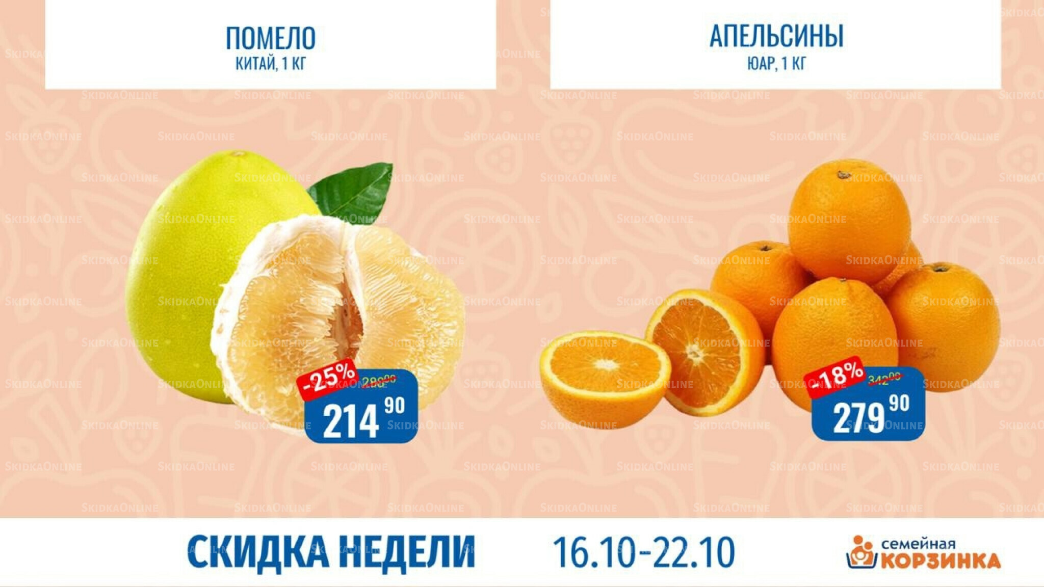 Скидка недели 16  - 22 Октября 2025 5