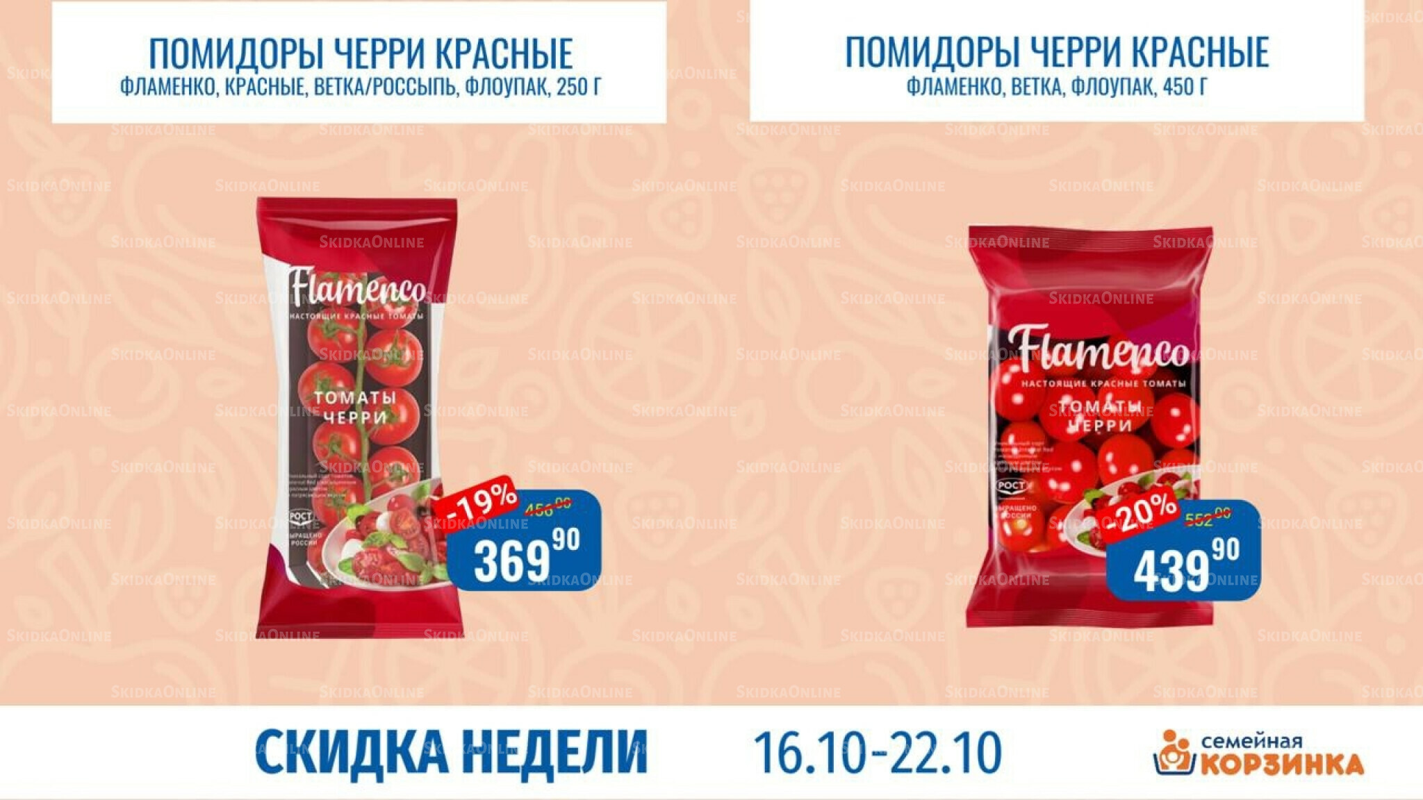 Скидка недели 16  - 22 Октября 2025 6