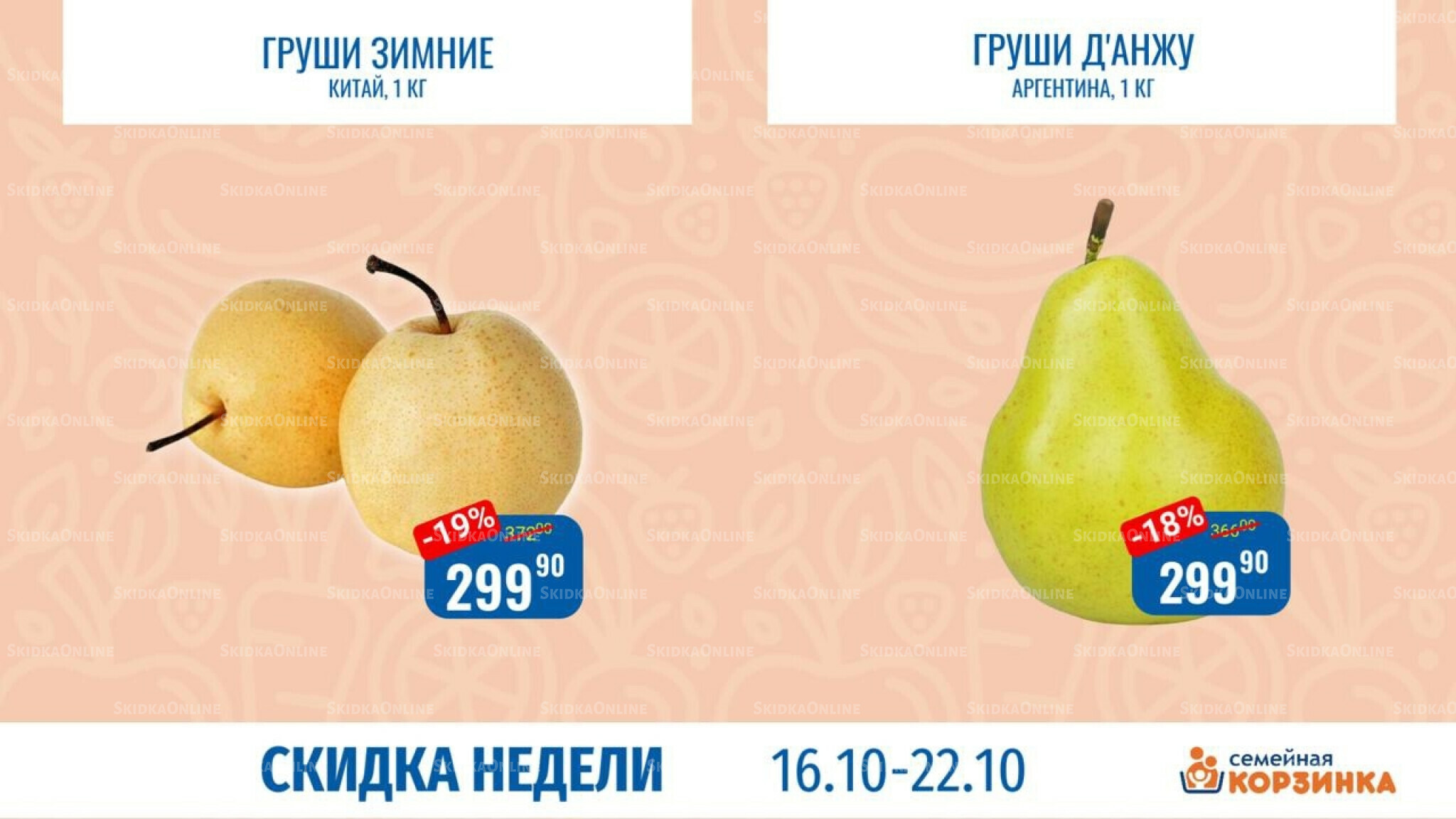 Скидка недели 16  - 22 Октября 2025 1