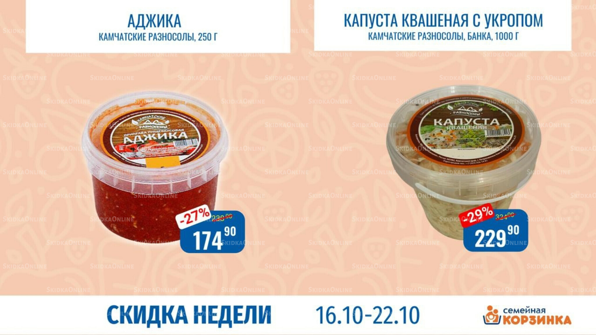 Скидка недели 16  - 22 Октября 2025 3