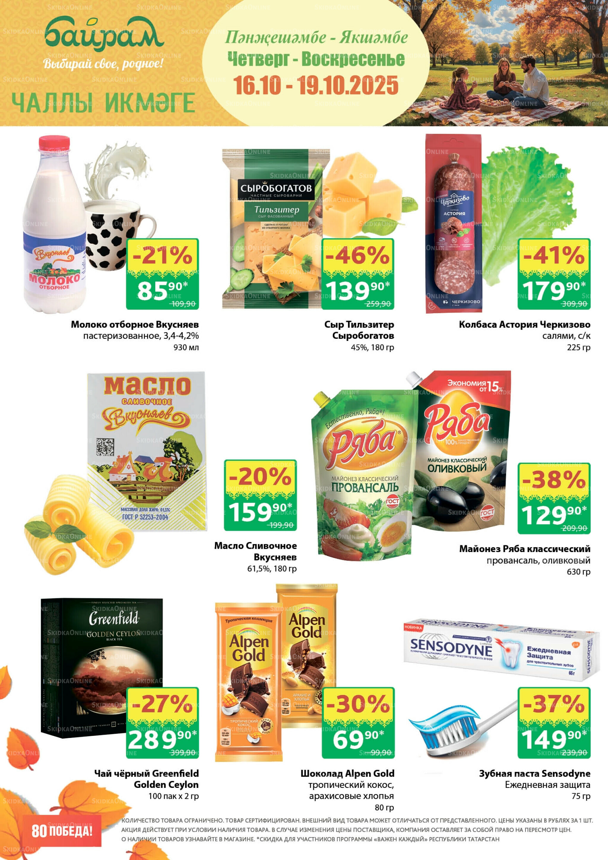 Акция 16  - 19 Октября 2025 1