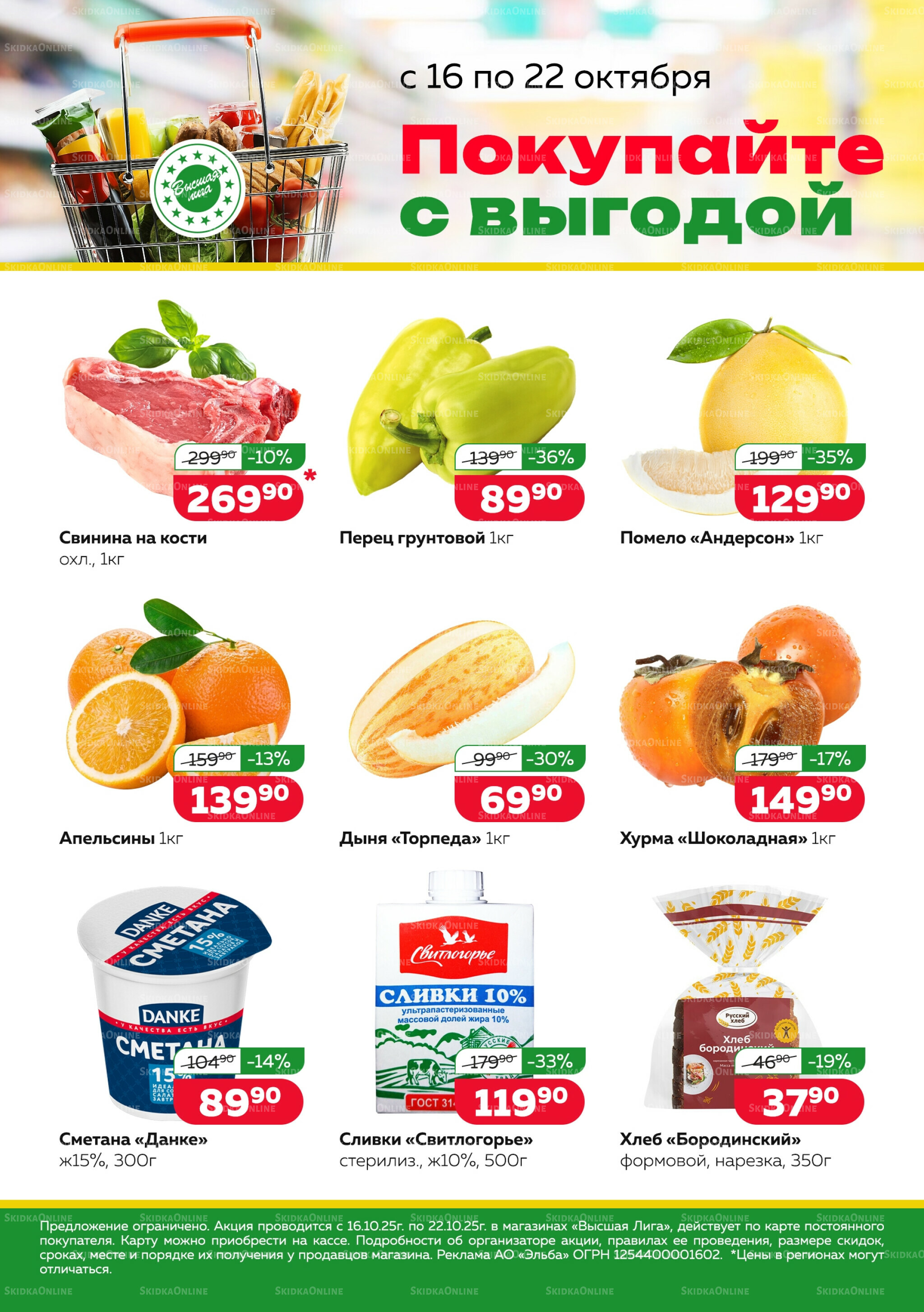 Покупай с выгодой 16  - 22 Октября 2025 1