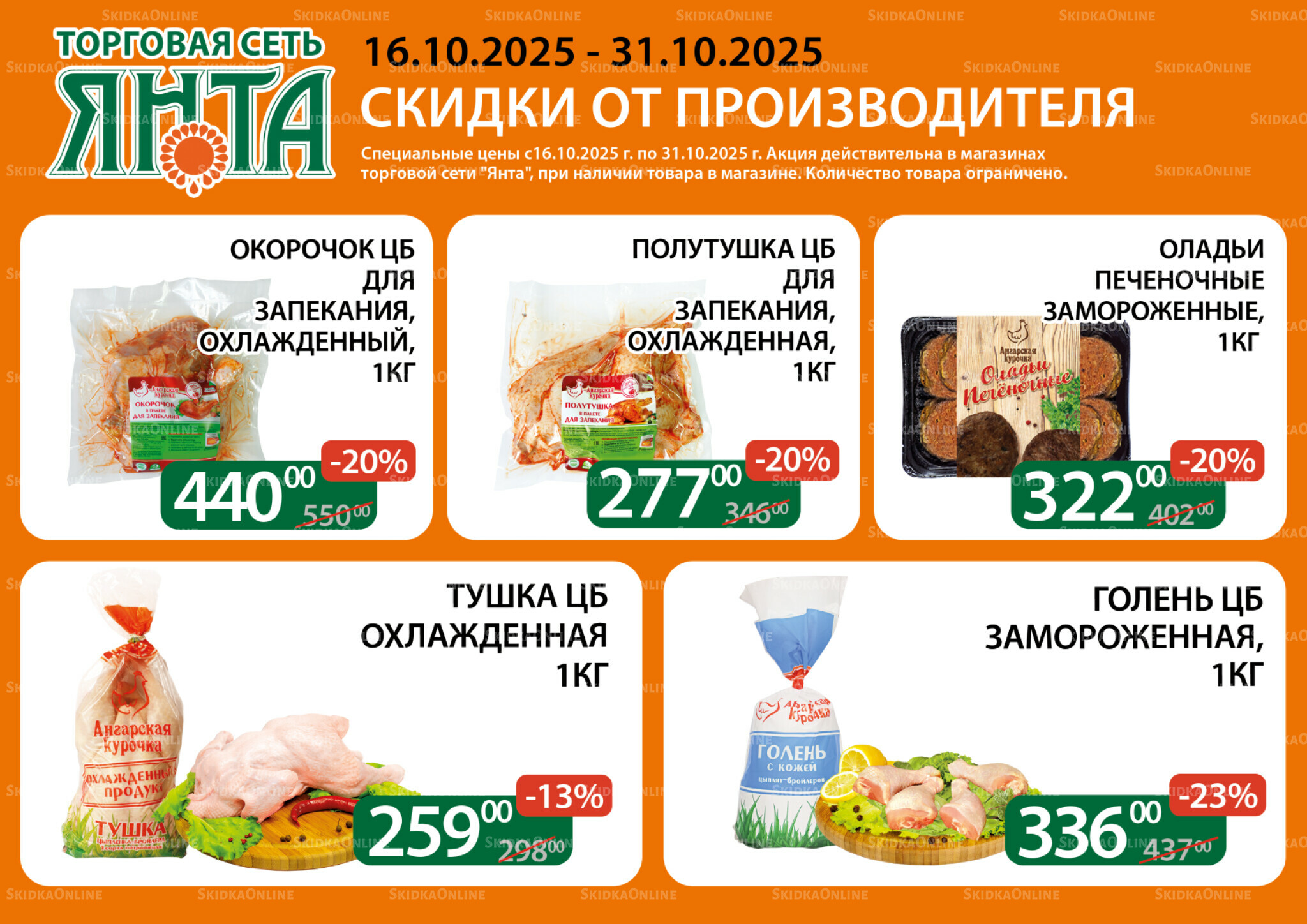 Акции 16  - 31 Октября 2025 2