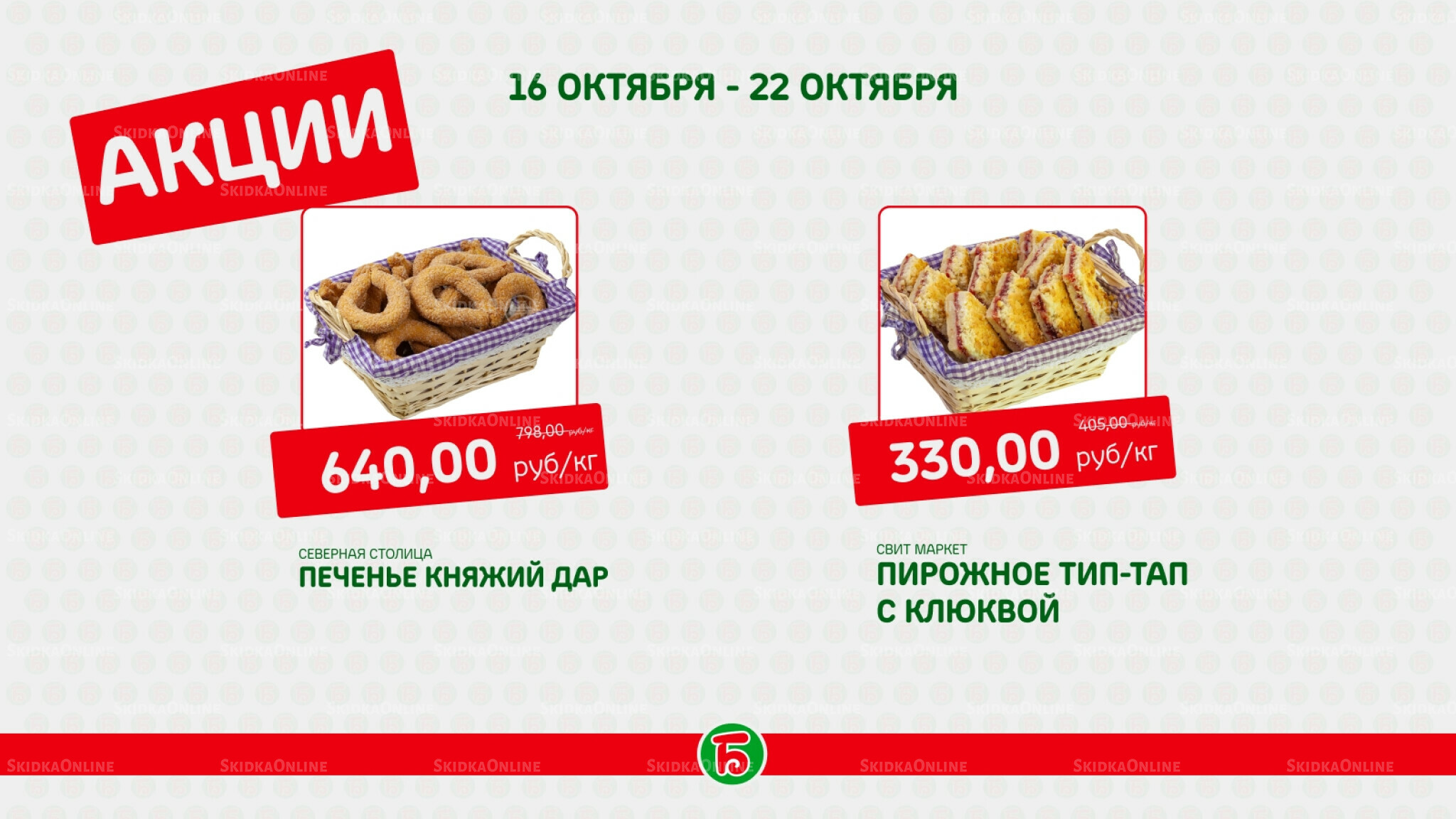 Акция 16  - 22 Октября 2025 6