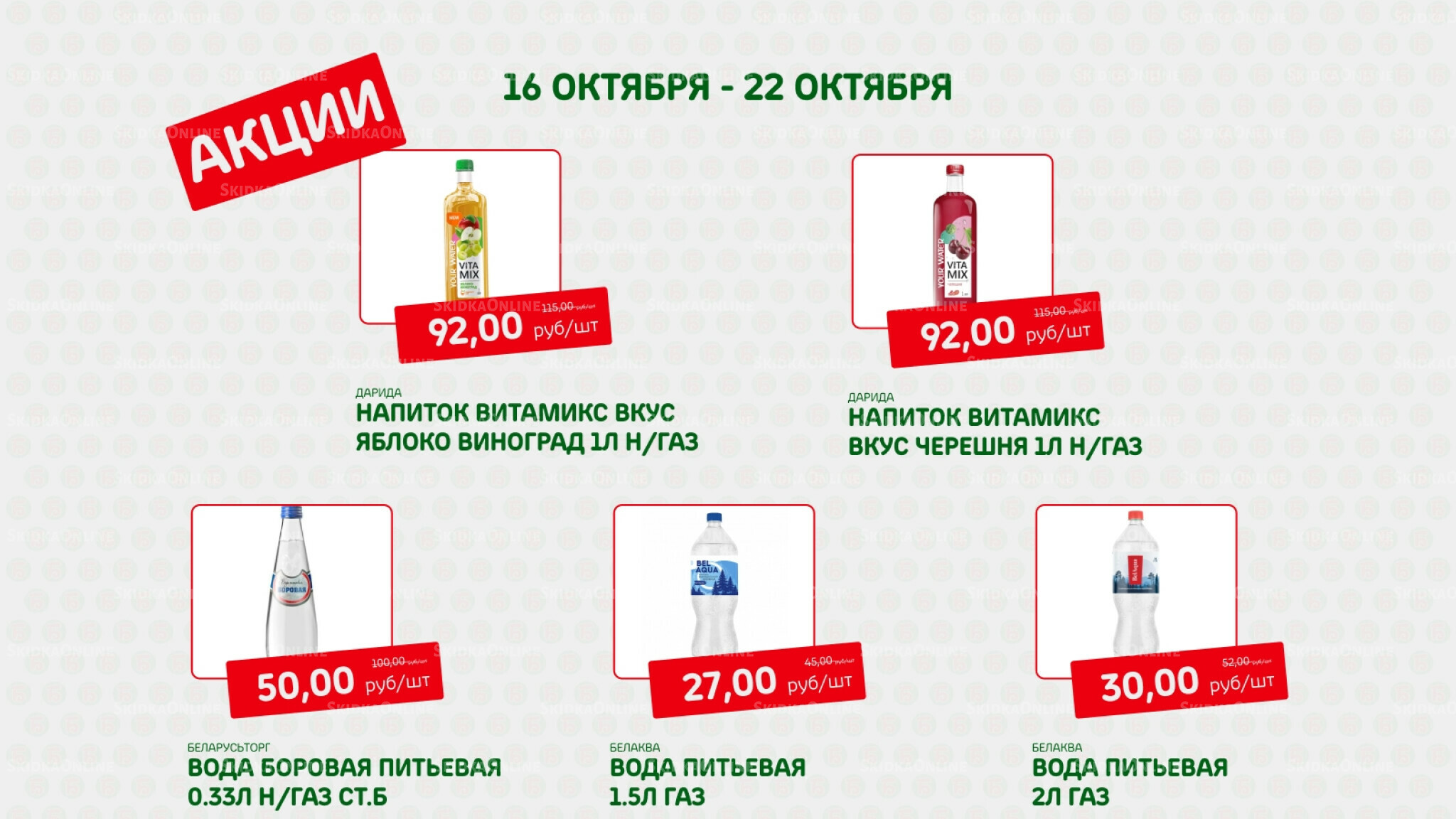 Акция 16  - 22 Октября 2025 2