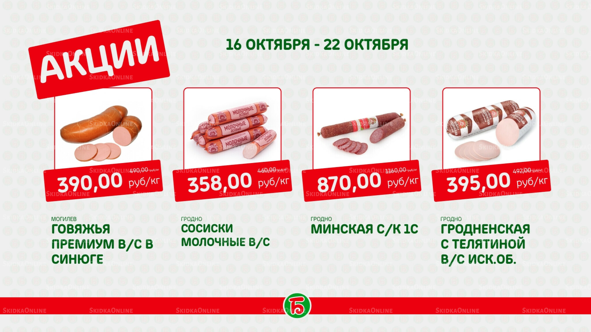 Акция 16  - 22 Октября 2025 4