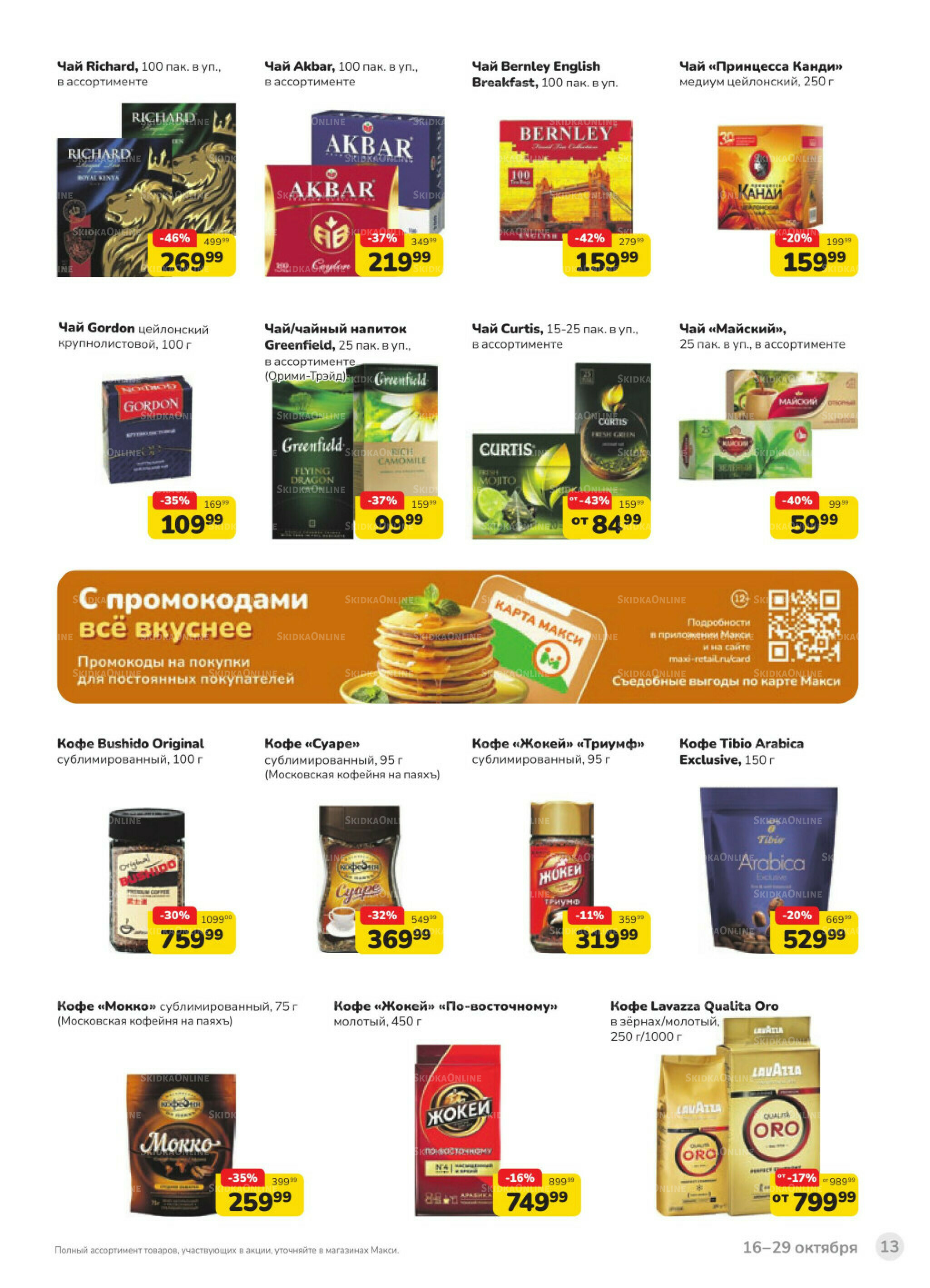 Каталог (скидка предоставляется при наличии карты 