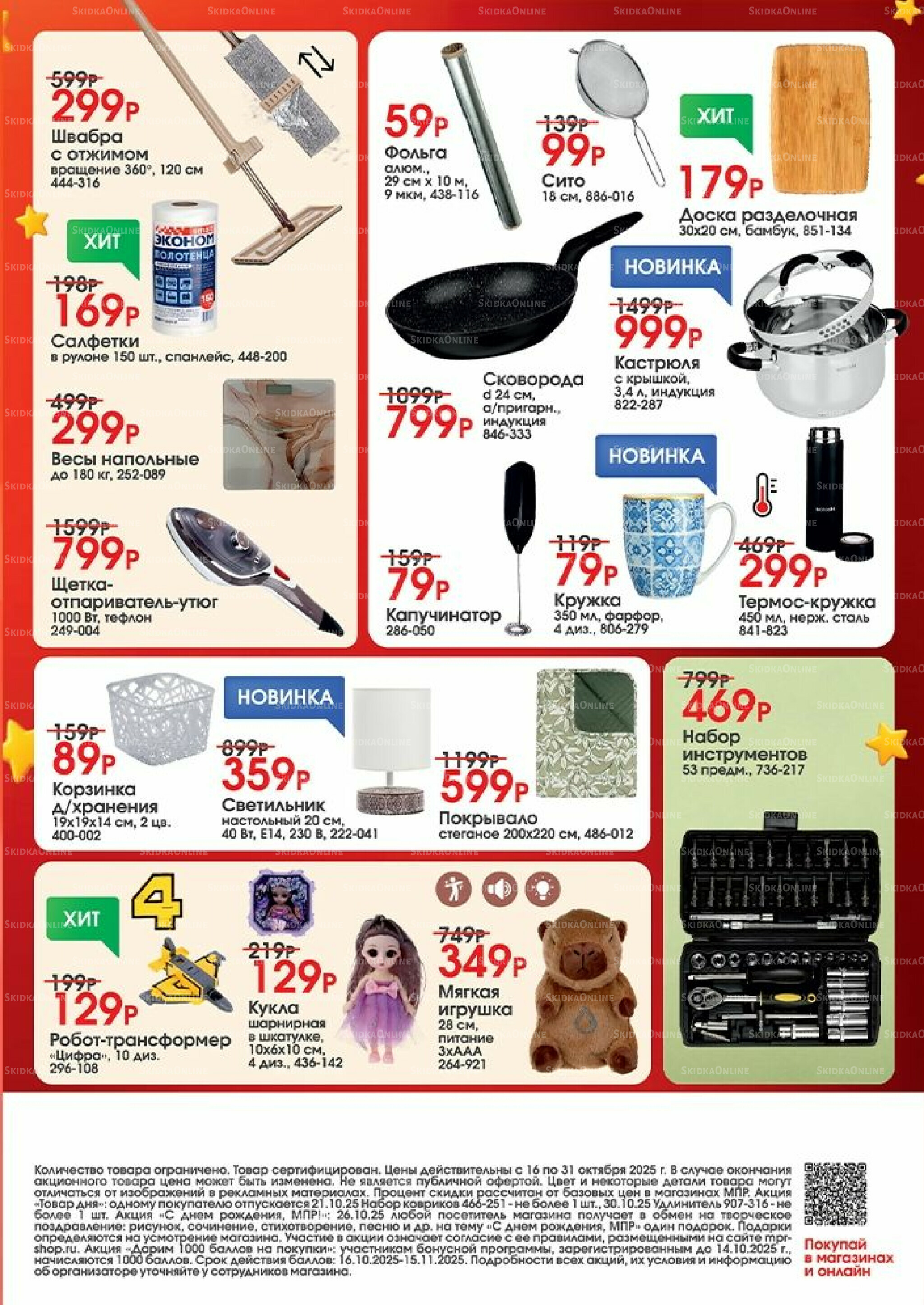 Акция 16  - 31 Октября 2025 2