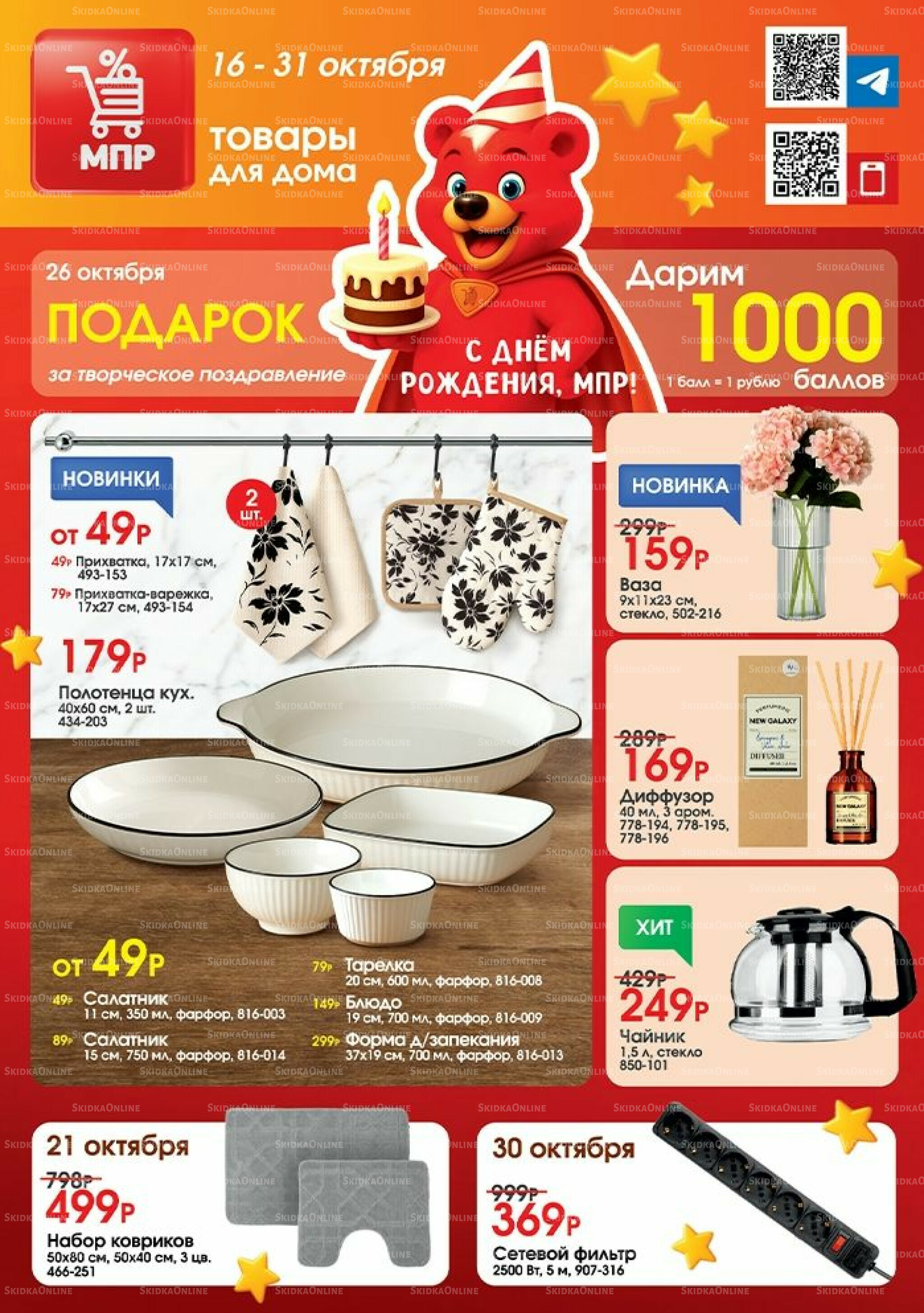 Акция 16  - 31 Октября 2025 1