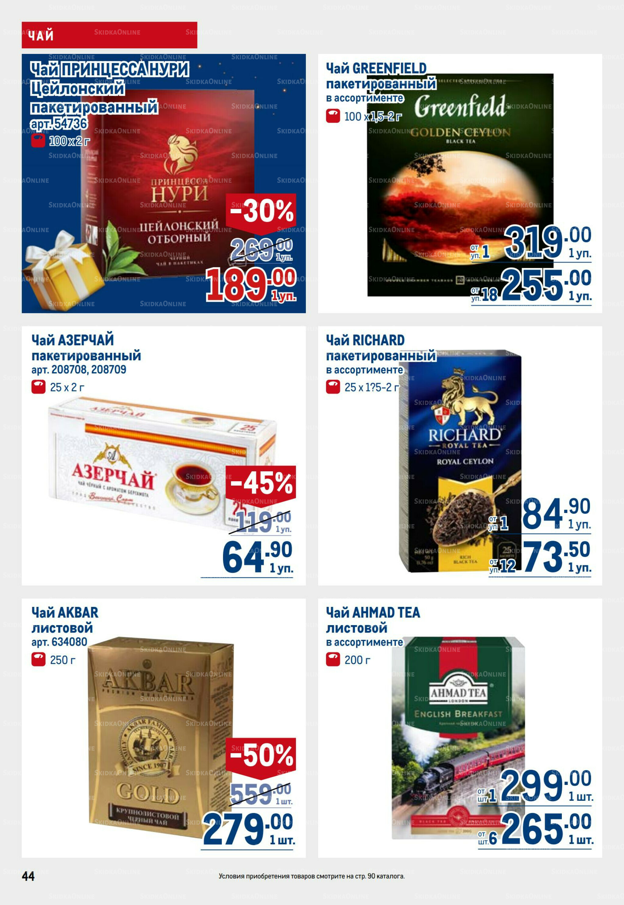 Каталог 9  - 22 Октября 2025 44