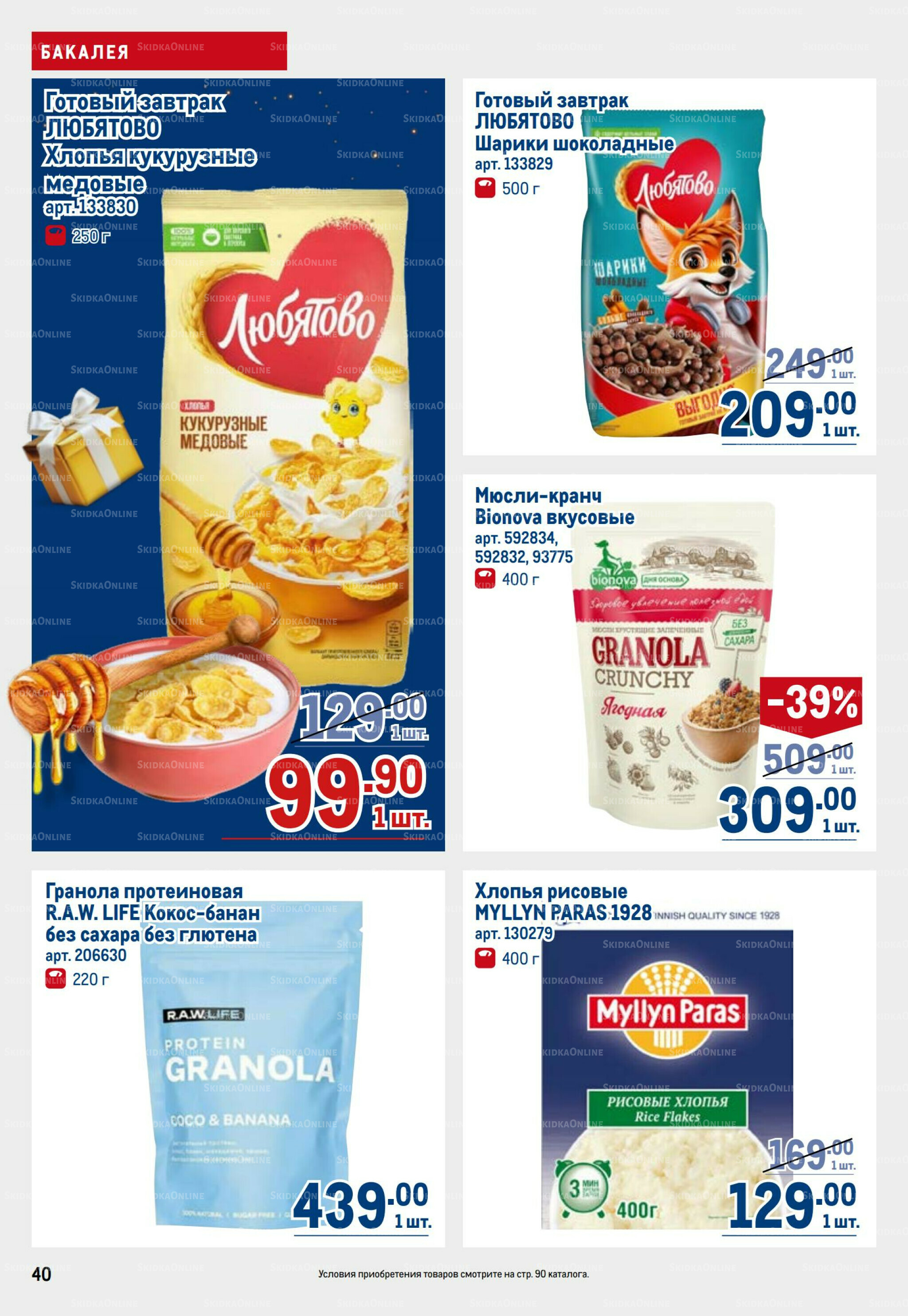 Каталог 9  - 22 Октября 2025 40