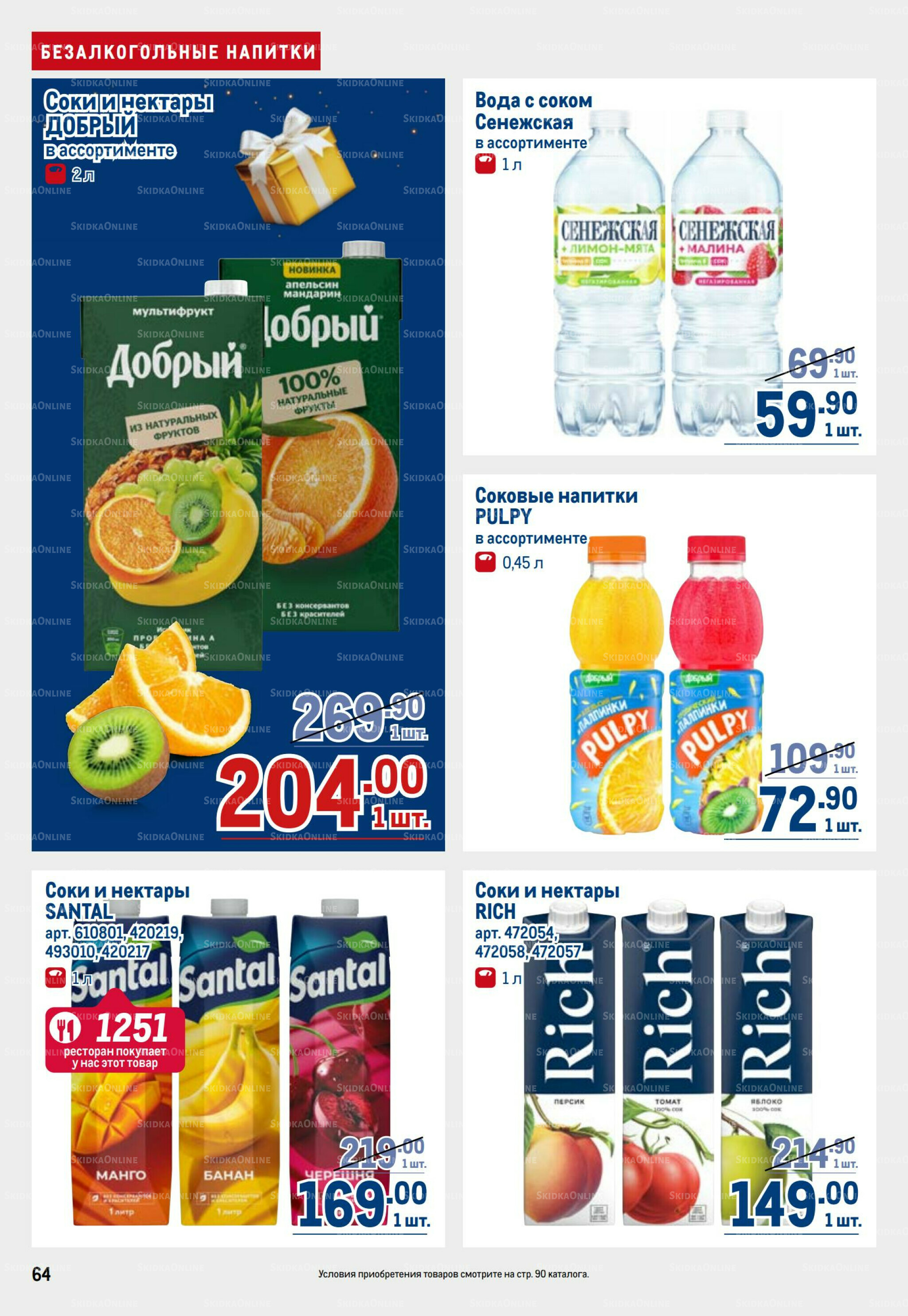 Каталог 9  - 22 Октября 2025 64