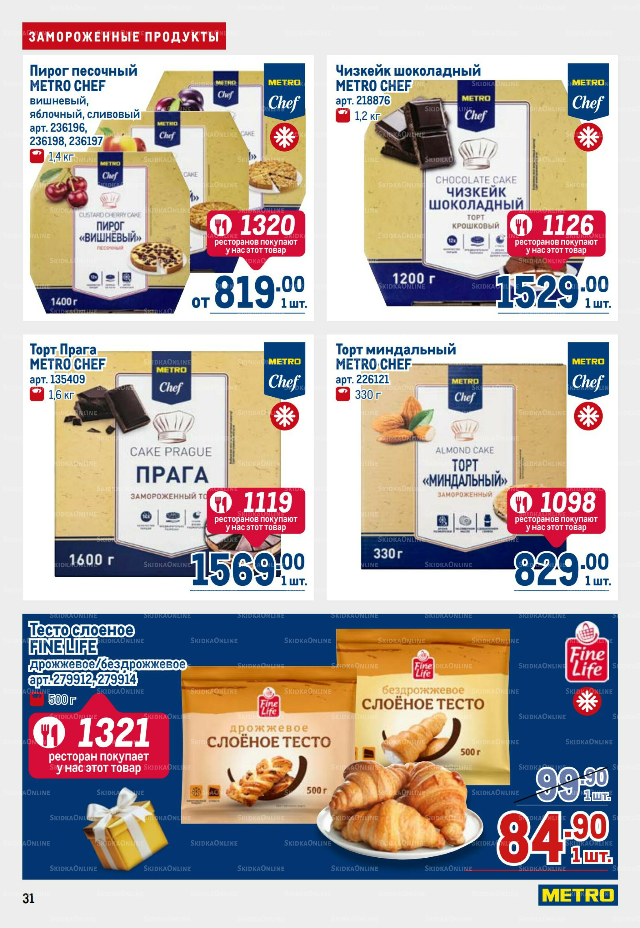 Каталог 9  - 22 Октября 2025 31